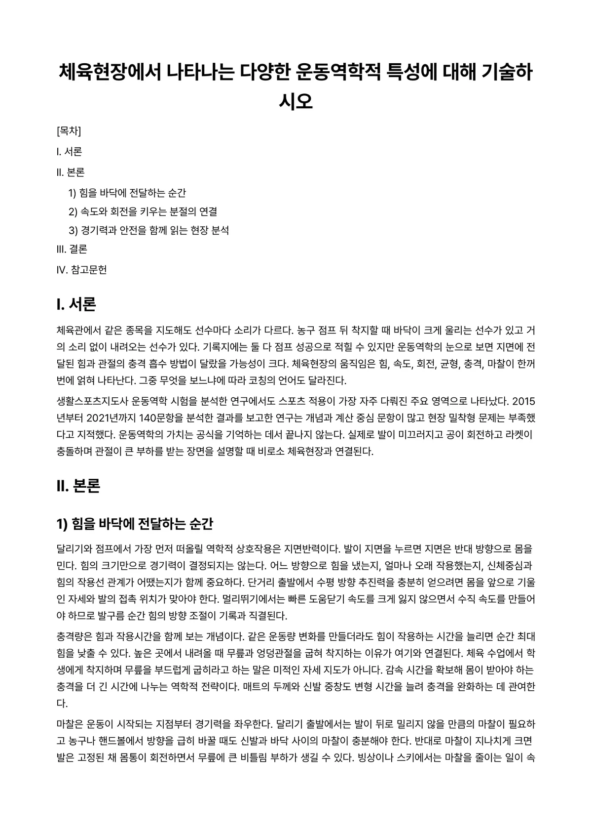 운동역학 과제 레포트 - 체육현장에서 나타나는 다양한 운동역학적 특성에 대해 기술하시오 미리보기 1페이지