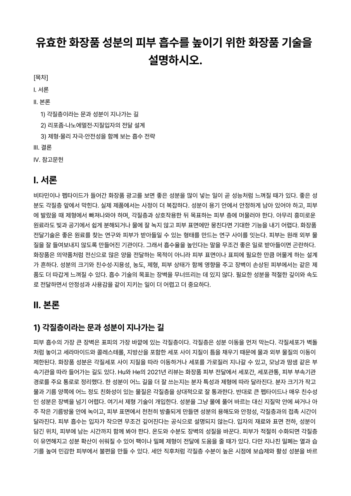 화장품학 과제 레포트 - 유효한 화장품 성분의 피부 흡수를 높이기 위한 화장품 기술을 설명하시오. 미리보기 1페이지