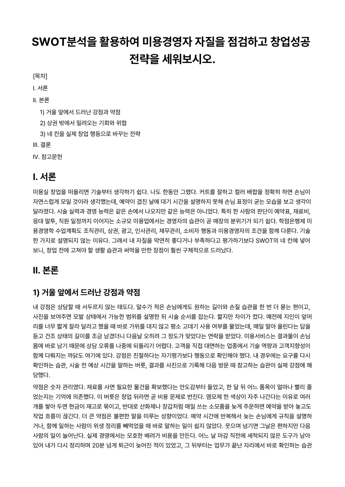 미용경영학 과제 레포트 - SWOT분석을 활용하여 미용경영자 자질을 점검하고 창업성공 전략을 세워보시오. 미리보기 1페이지