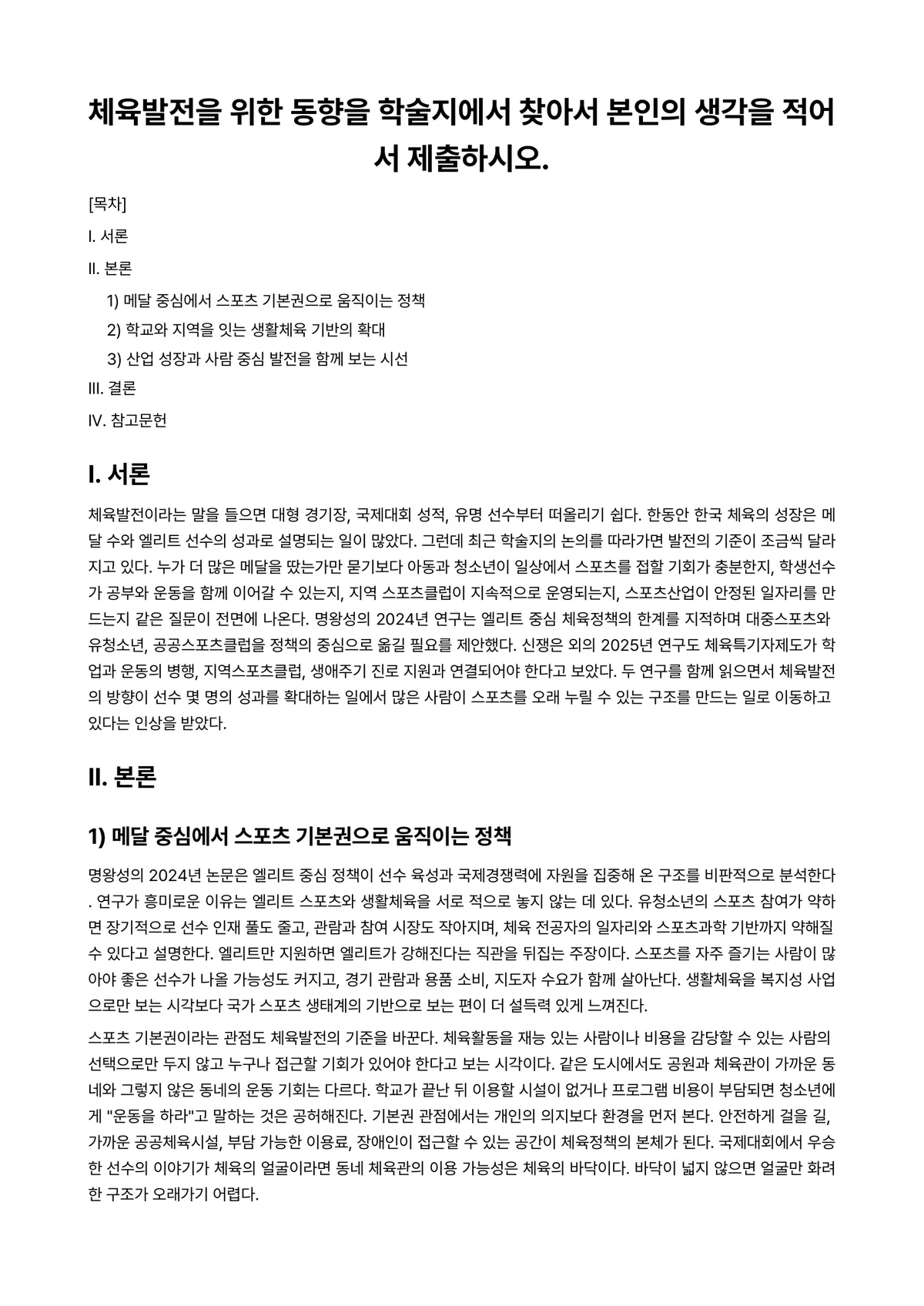 비교체육학 과제 레포트 - 체육발전을 위한 동향을 학술지에서 찾아서 본인의 생각을 적어서 제출하시오. 미리보기 1페이지