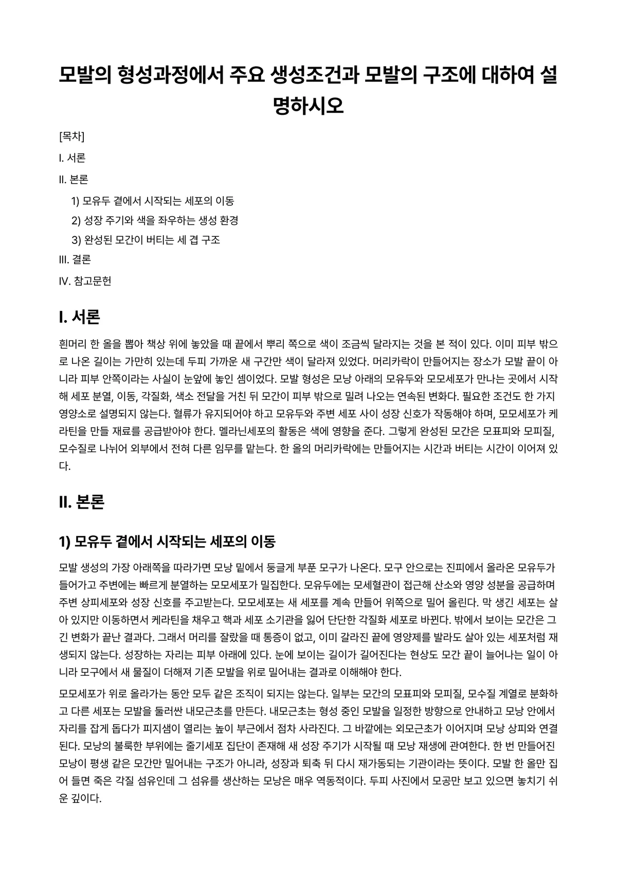 모발과학 과제 레포트 - 모발의 형성과정에서 주요 생성조건과 모발의 구조에 대하여 설명하시오 미리보기 1페이지