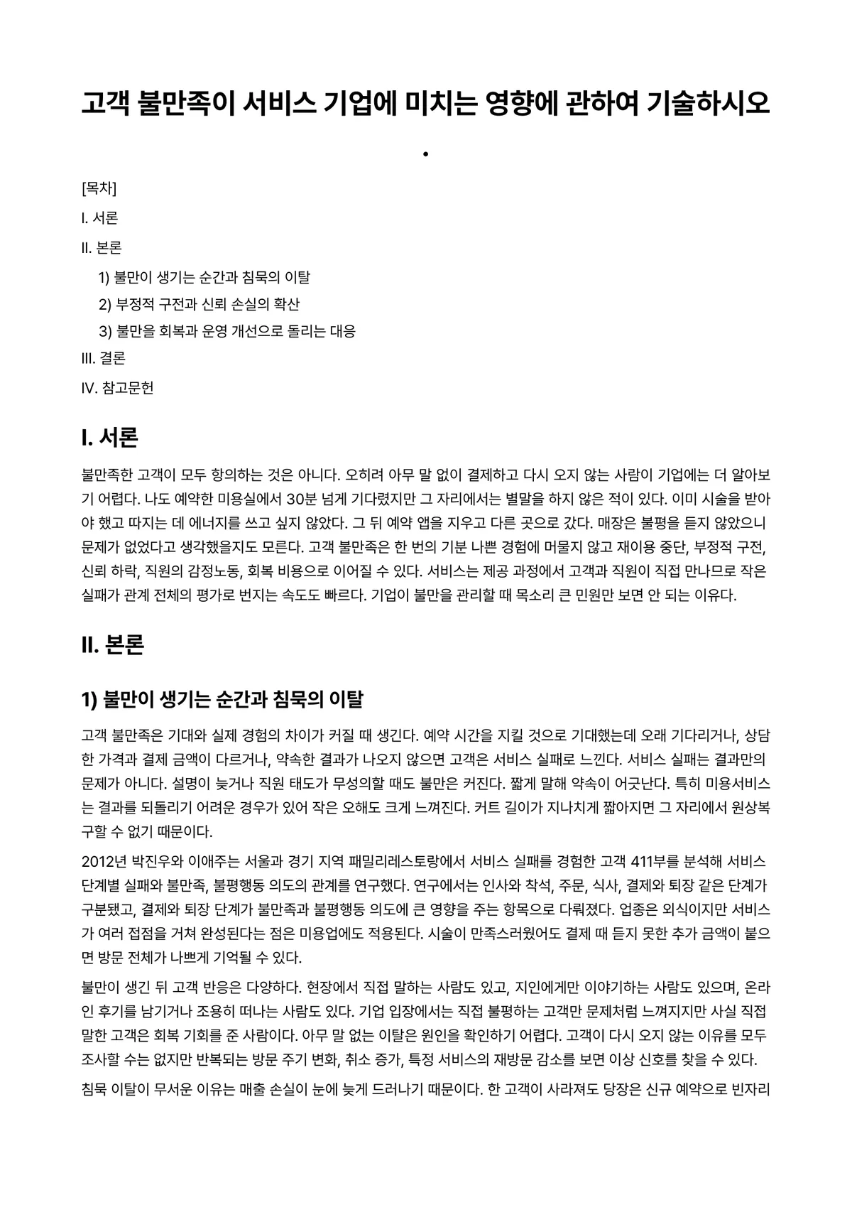 미용경영학 과제 레포트 - 고객 불만족이 서비스 기업에 미치는 영향에 관하여 기술하시오. 미리보기 1페이지