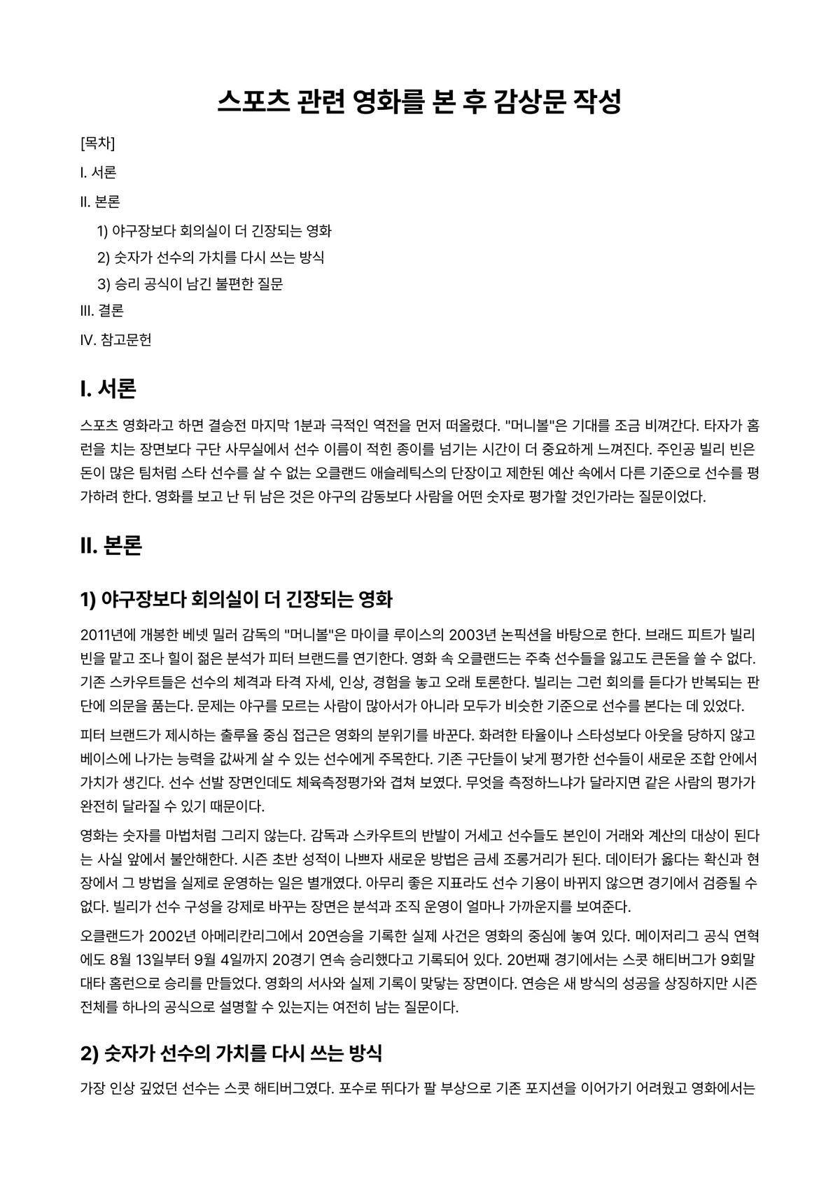 체육학개론 과제 레포트 - 스포츠 관련 영화를 본 후 감상문 작성 미리보기 1페이지