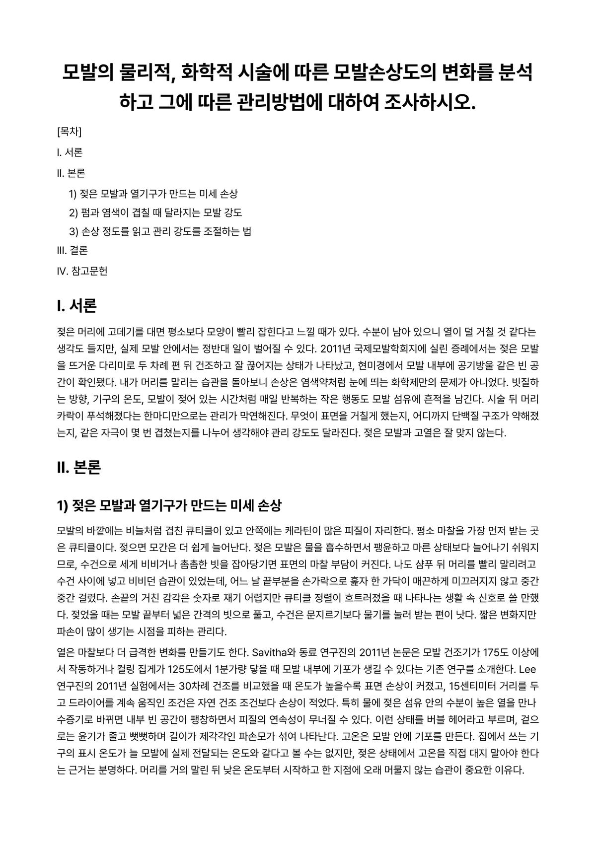 모발과학 과제 레포트 - 모발의 물리적, 화학적 시술에 따른 모발손상도의 변화를 분석하고 그에 따른 관리방법에 대하여… 미리보기 1페이지