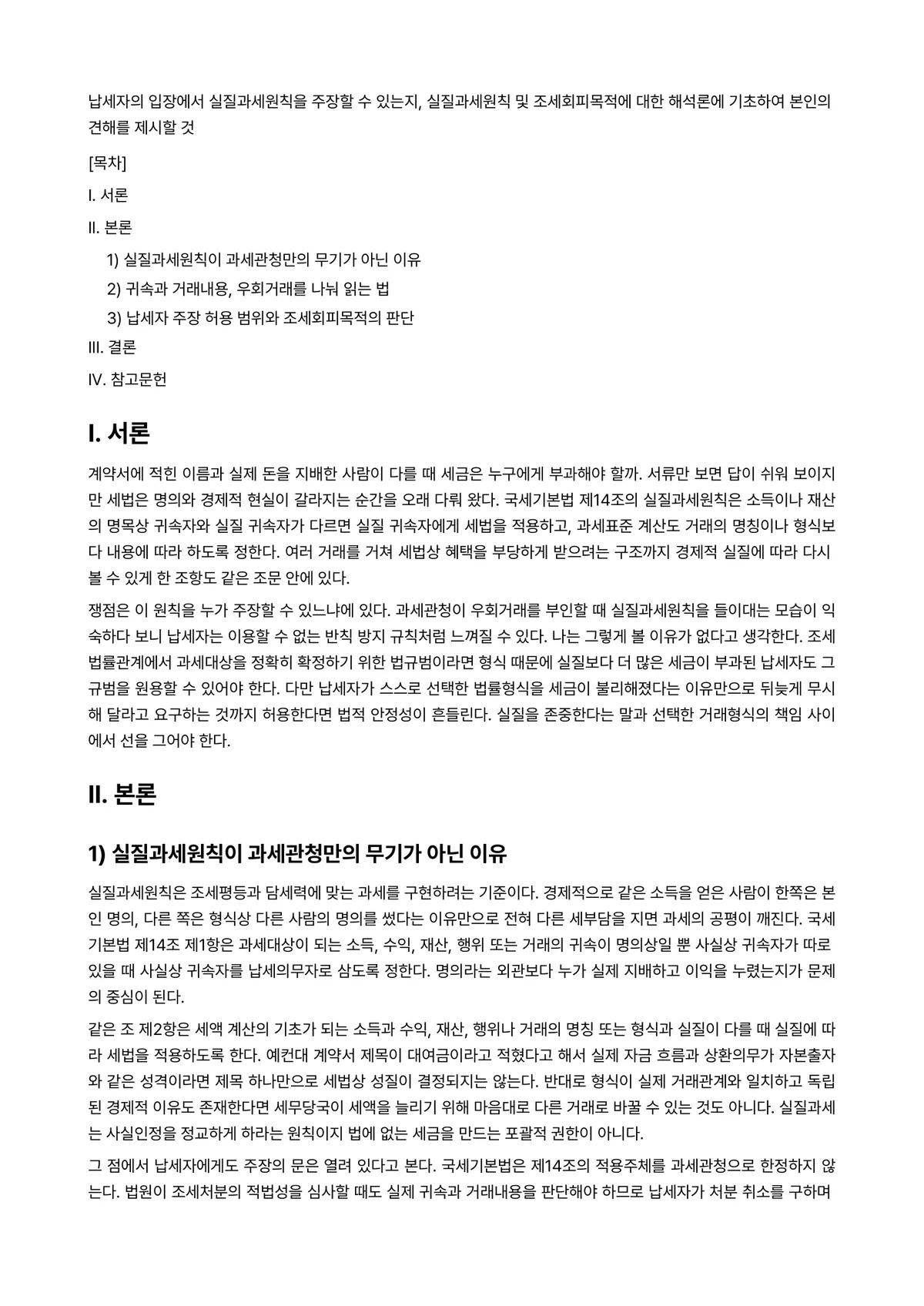 세법 2024년 2학기 중간과제물 - 납세자의 입장에서 실질과세원칙을 주장할 수 있는지, 실질과세원칙 및 조세회피목적에 대한 해석론에… 미리보기 1페이지