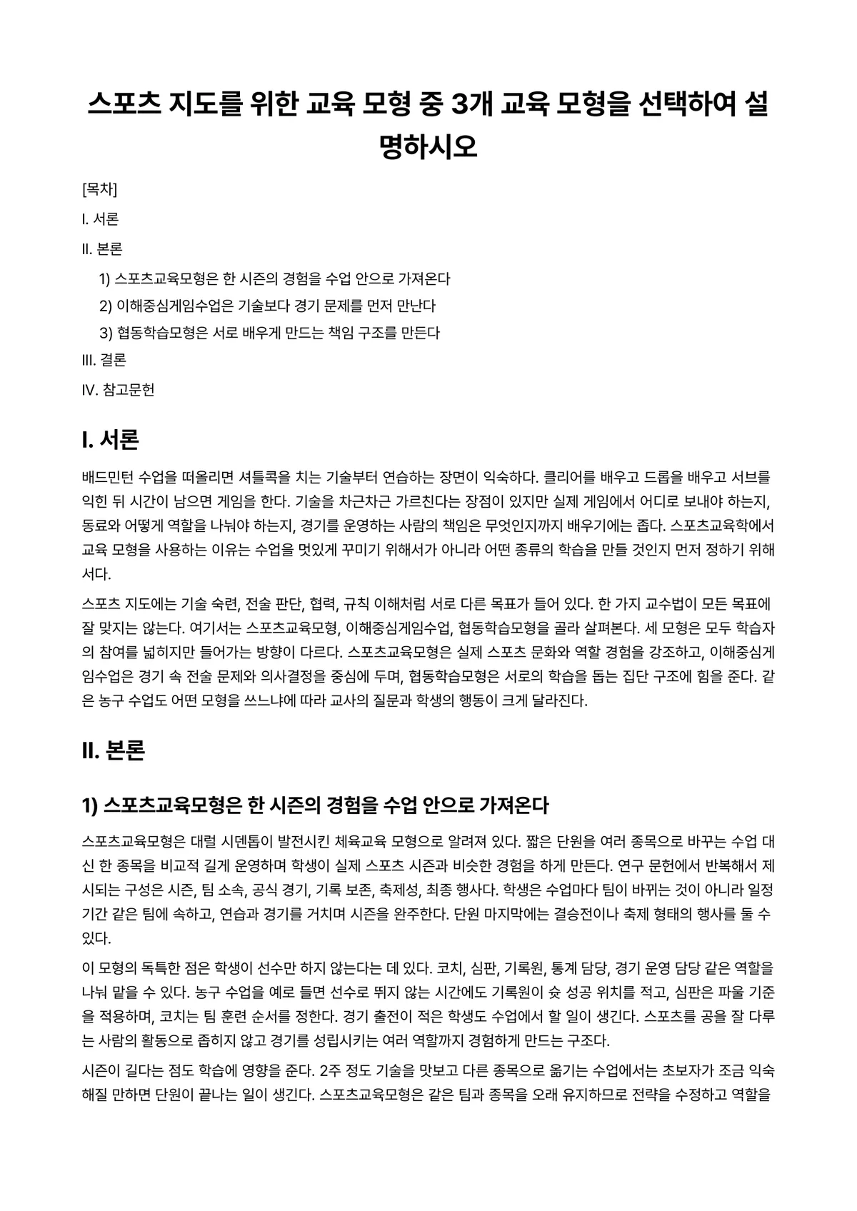 스포츠교육학 과제 레포트 - 스포츠 지도를 위한 교육 모형 중 3개 교육 모형을 선택하여 설명하시오 미리보기 1페이지