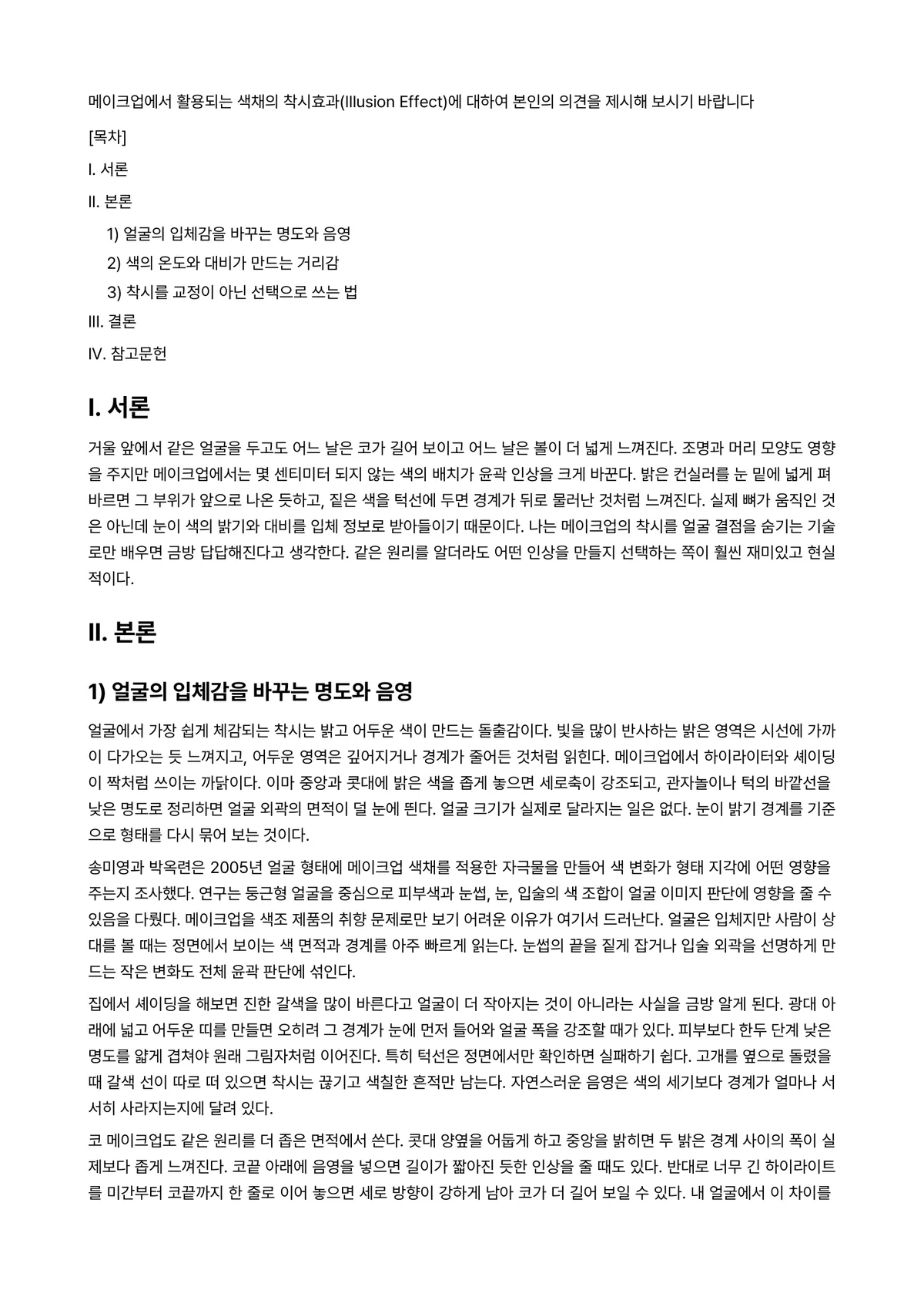 미용색채학 과제 레포트 - 메이크업에서 활용되는 색채의 착시효과(Illusion Effect)에 대하여 본인의 의견을 제시해… 미리보기 1페이지