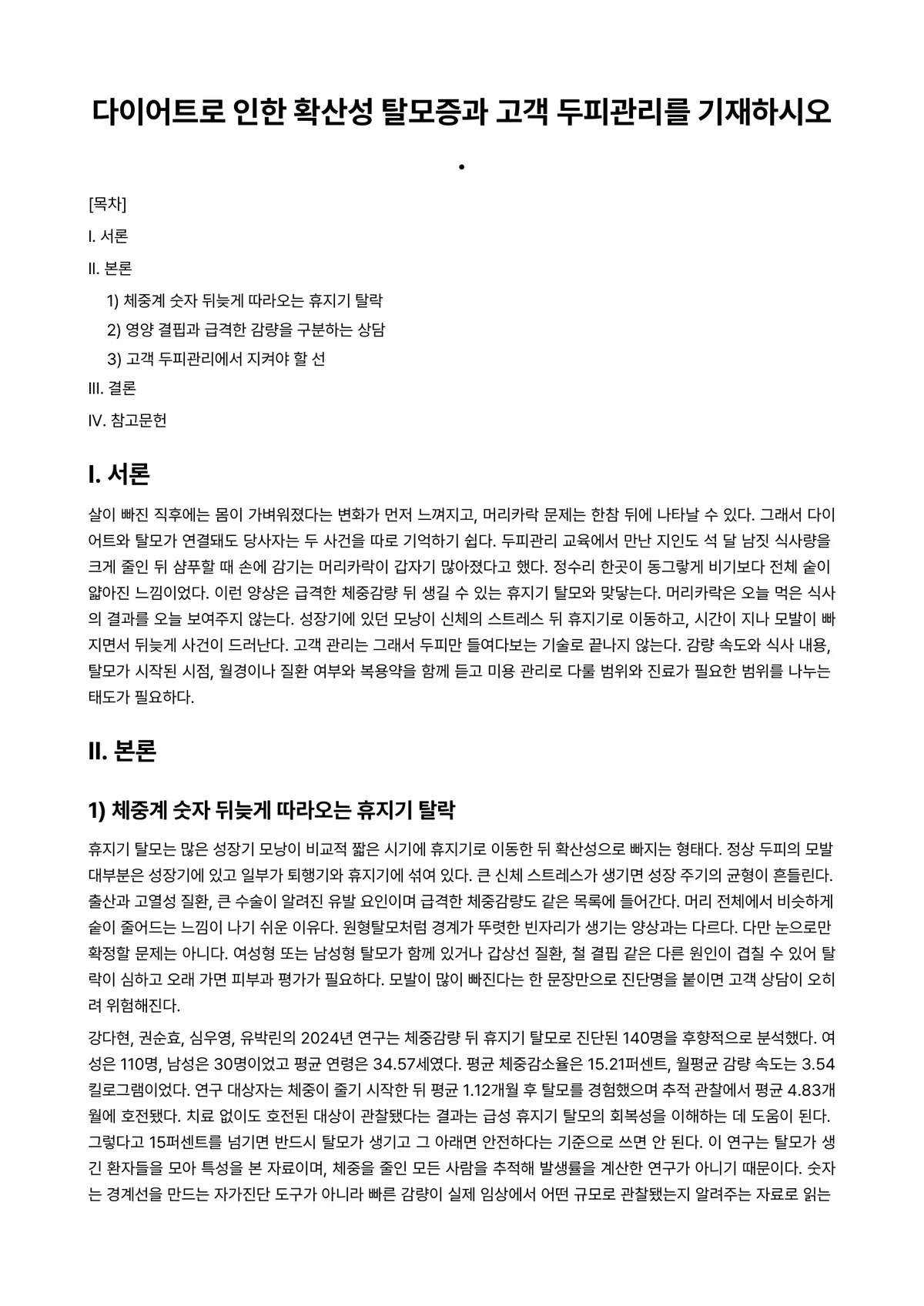 모발과학 과제 레포트 - 다이어트로 인한 확산성 탈모증과 고객 두피관리를 기재하시오. 미리보기 1페이지