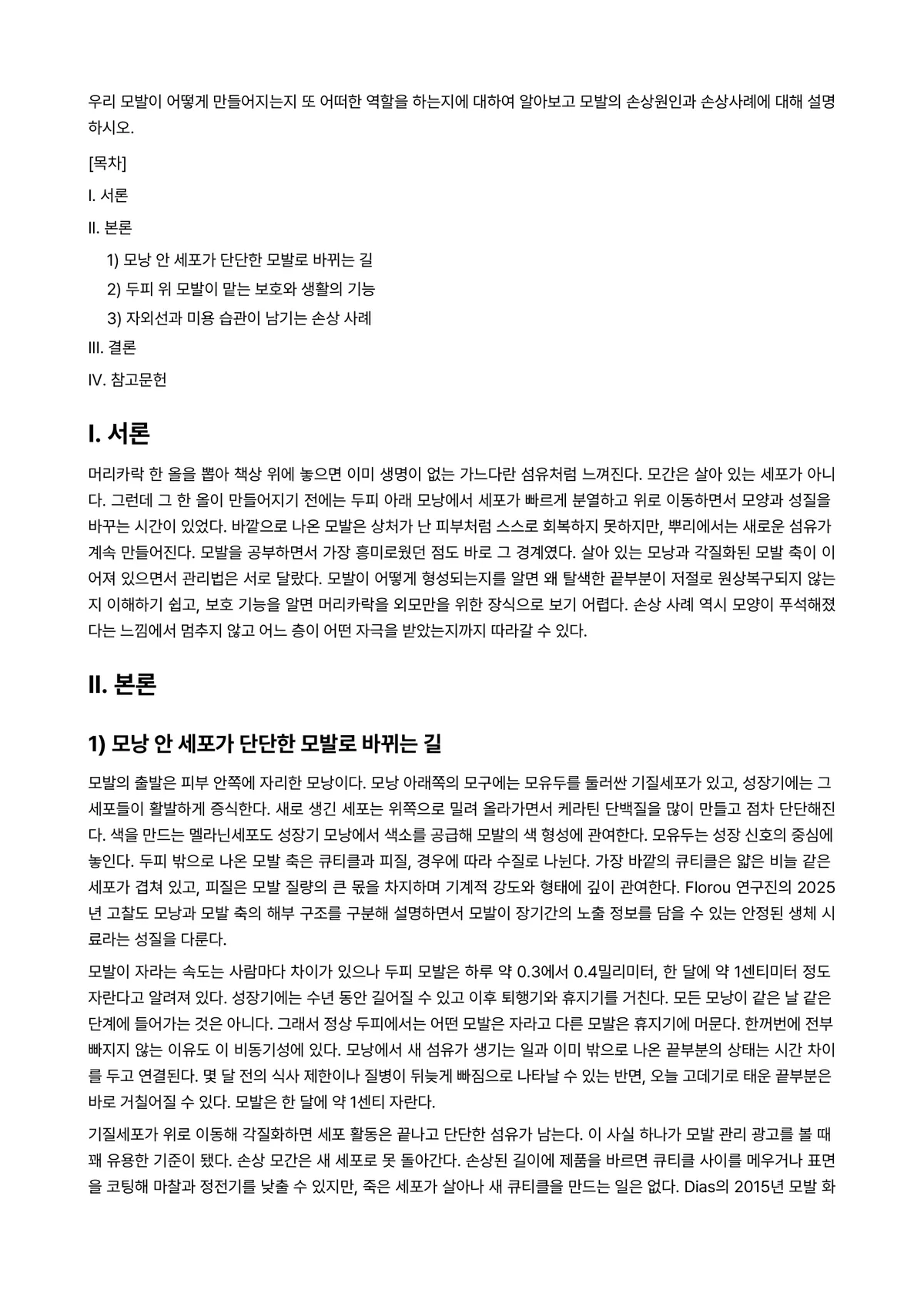 모발과학 과제 레포트 - 우리 모발이 어떻게 만들어지는지 또 어떠한 역할을 하는지에 대하여 알아보고 모발의 손상원인과… 미리보기 1페이지