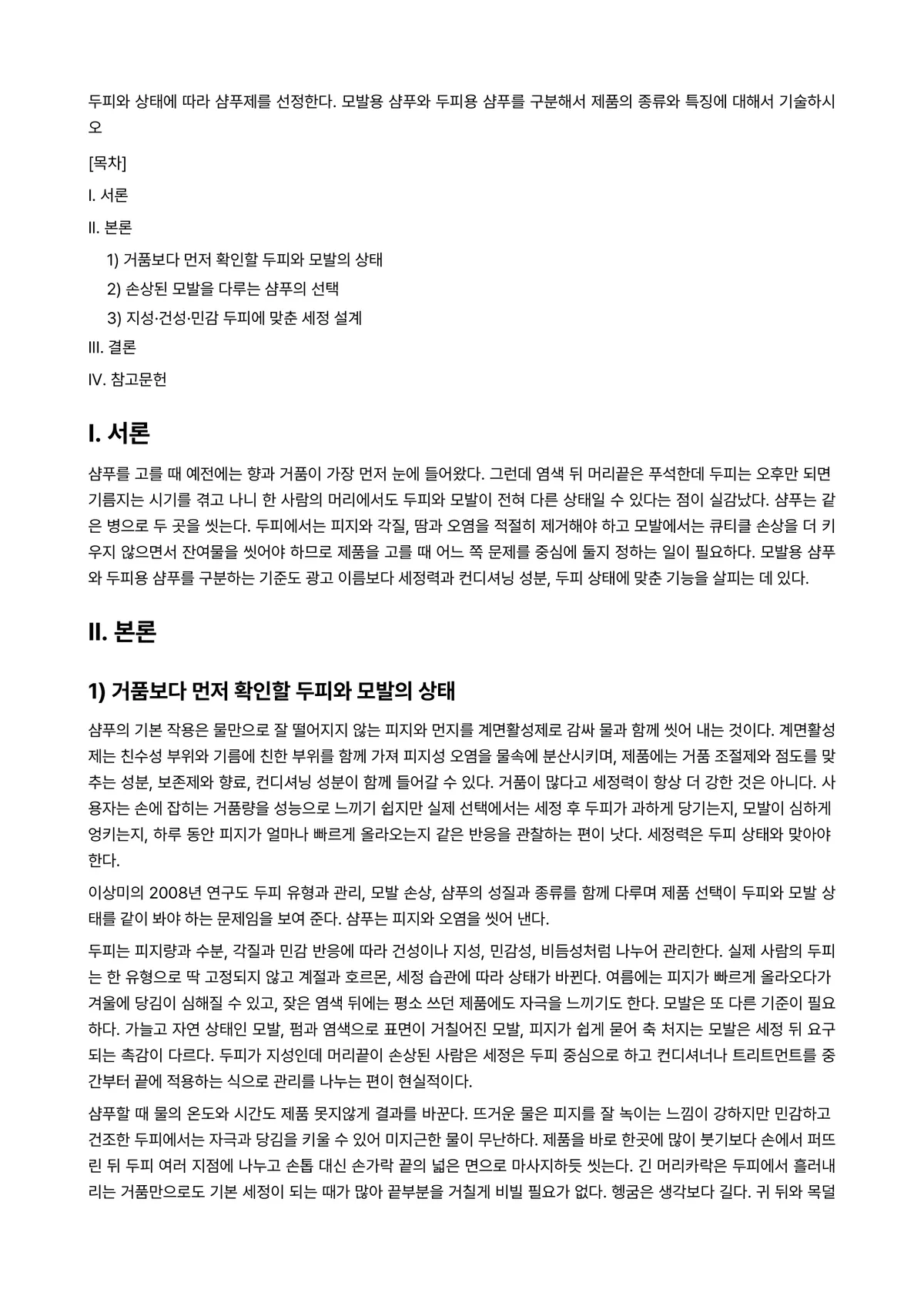 미용학개론 과제 레포트 - 두피와 상태에 따라 샴푸제를 선정한다. 모발용 샴푸와 두피용 샴푸를 구분해서 제품의 종류와 특징에… 미리보기 1페이지