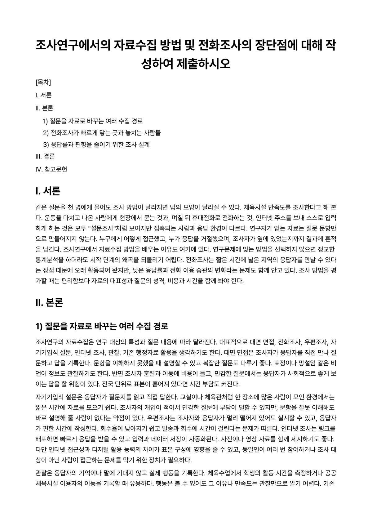체육학연구법 과제 레포트 - 조사연구에서의 자료수집 방법 및 전화조사의 장단점에 대해 작성하여 제출하시오 미리보기 1페이지