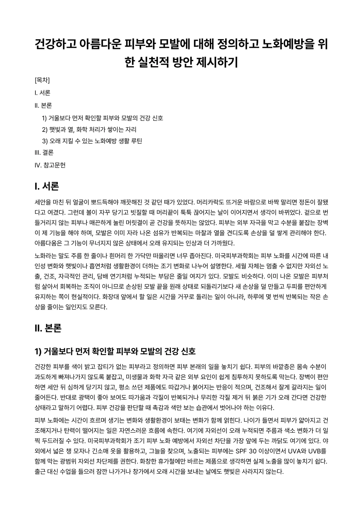 미용과건강 과제 레포트 - 건강하고 아름다운 피부와 모발에 대해 정의하고 노화예방을 위한 실천적 방안 제시하기 미리보기 1페이지
