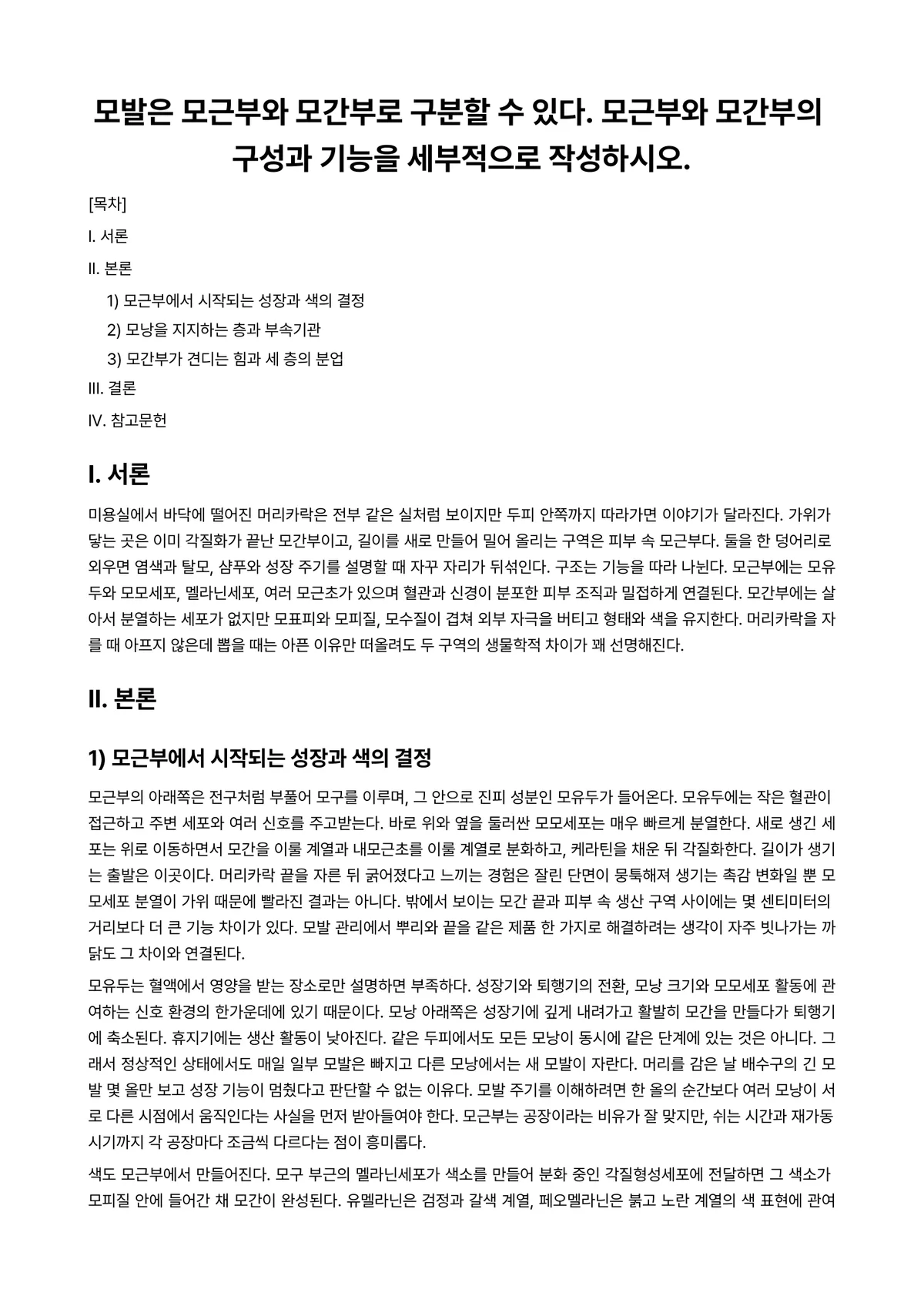 모발과학 과제 레포트 - 모발은 모근부와 모간부로 구분할 수 있다. 모근부와 모간부의 구성과 기능을 세부적으로 작성하시오. 미리보기 1페이지