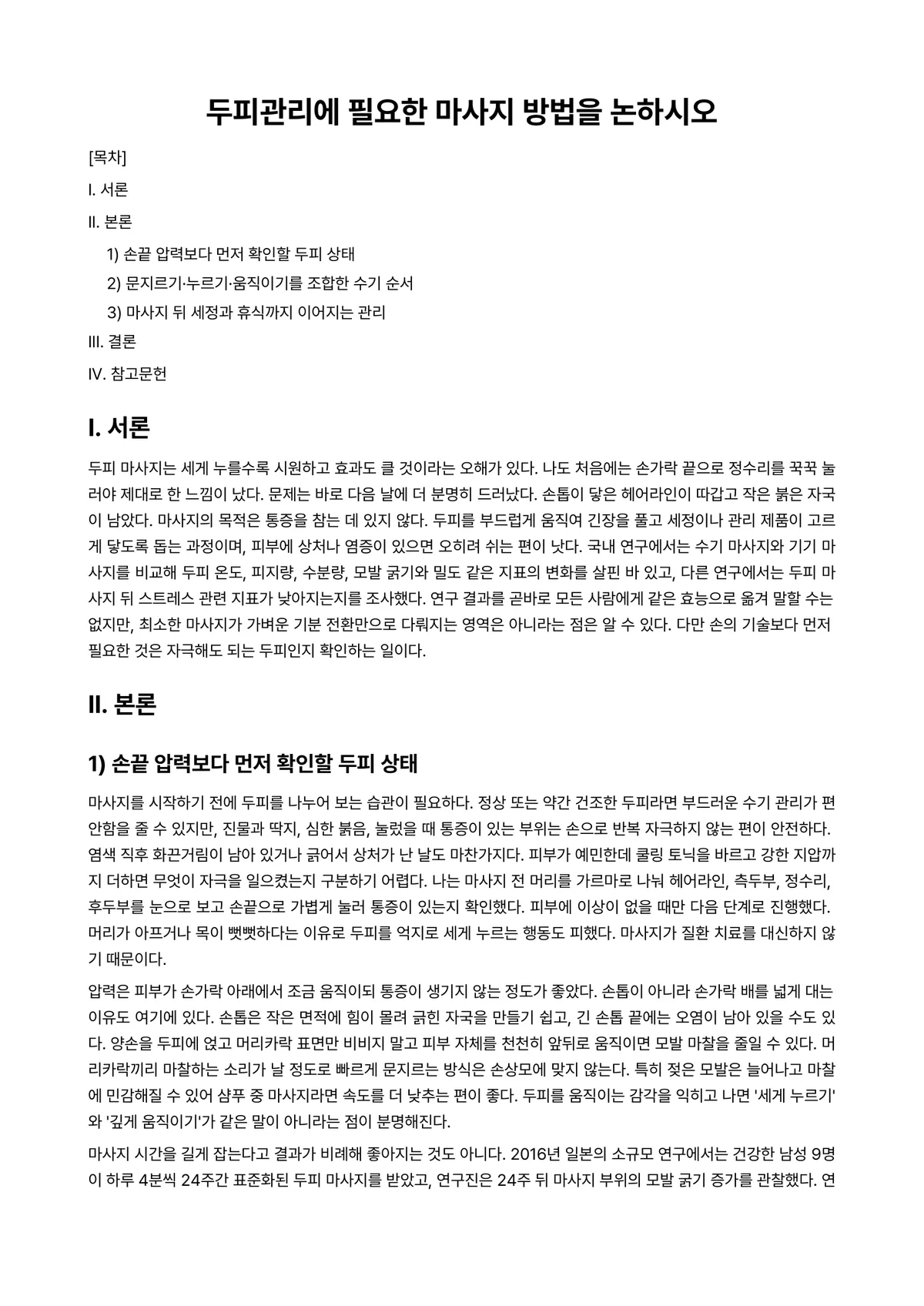모발및두피관리 과제 레포트 - 두피관리에 필요한 마사지 방법을 논하시오 미리보기 1페이지