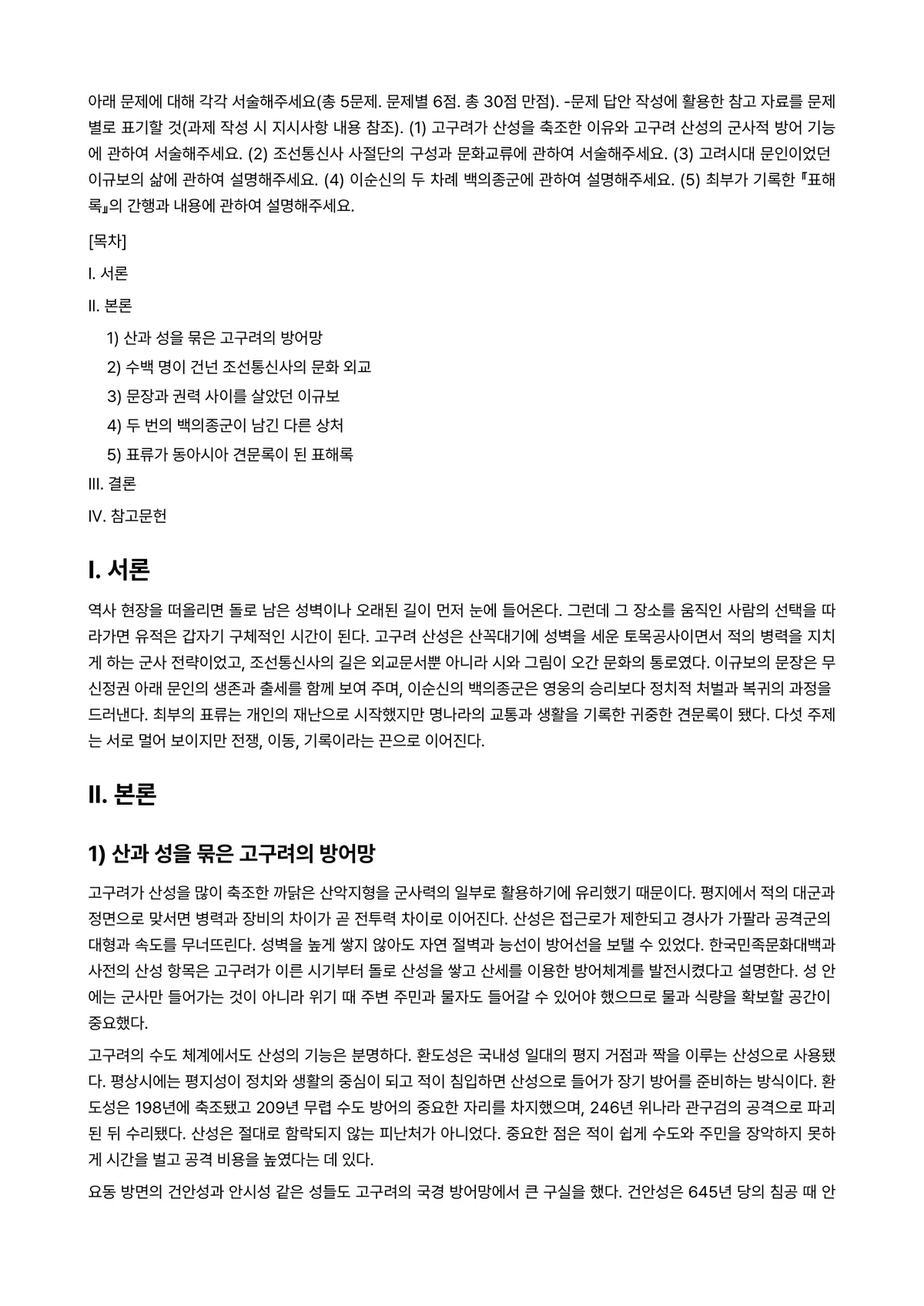 역사의현장을찾아서 2024년 2학기 중간과제물 - 아래 문제에 대해 각각 서술해주세요(총 5문제. 문제별 6점. 총 30점 만점). ※문제 답안… 미리보기 1페이지
