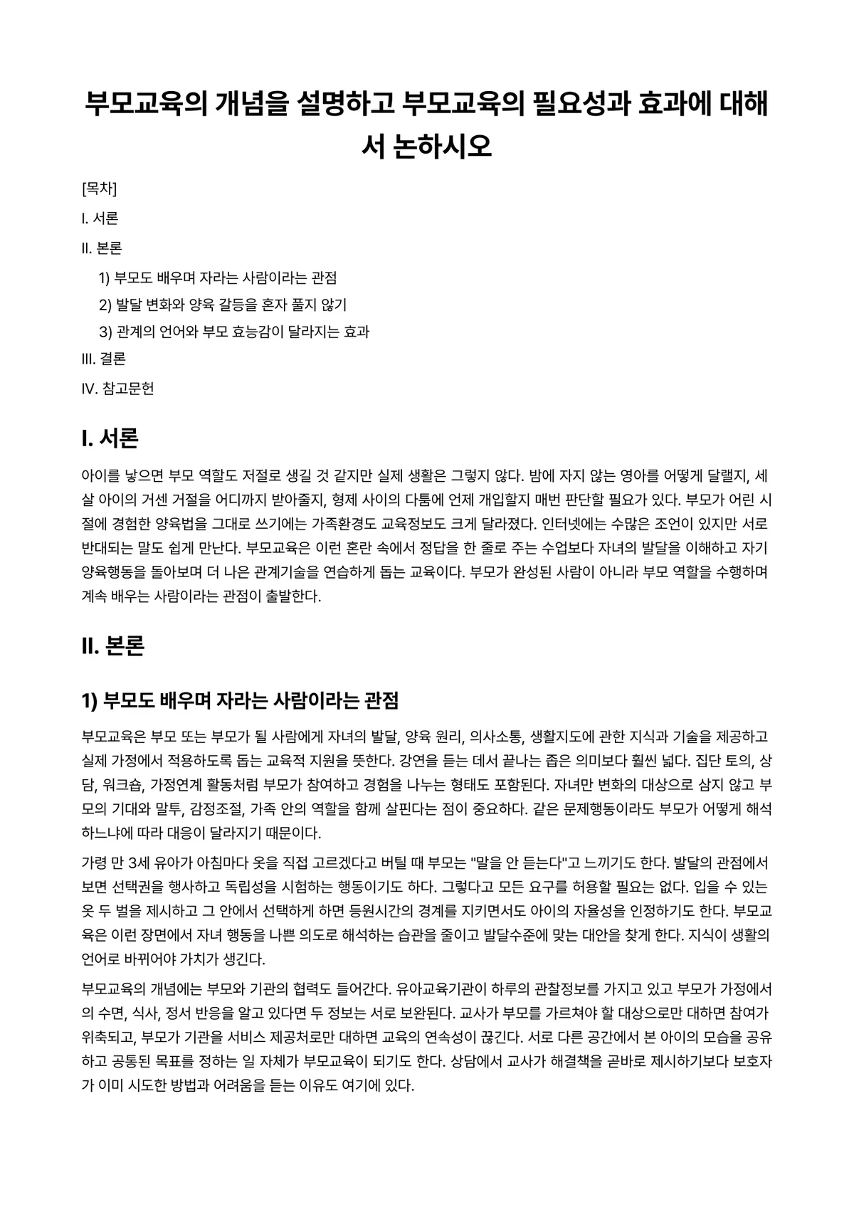 부모교육론 과제 레포트 - 부모교육의 개념을 설명하고 부모교육의 필요성과 효과에 대해서 논하시오 미리보기 1페이지