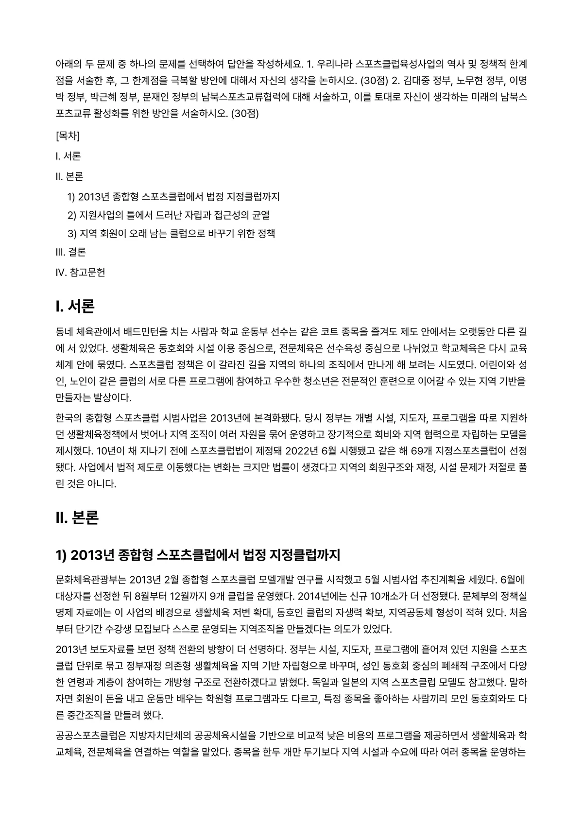 스포츠정책론 2024년 1학기 중간과제물 - 아래의 두 문제 중 하나의 문제를 선택하여 답안을 작성하세요. 1. 우리나라 스포츠클럽육성사업의… 미리보기 1페이지