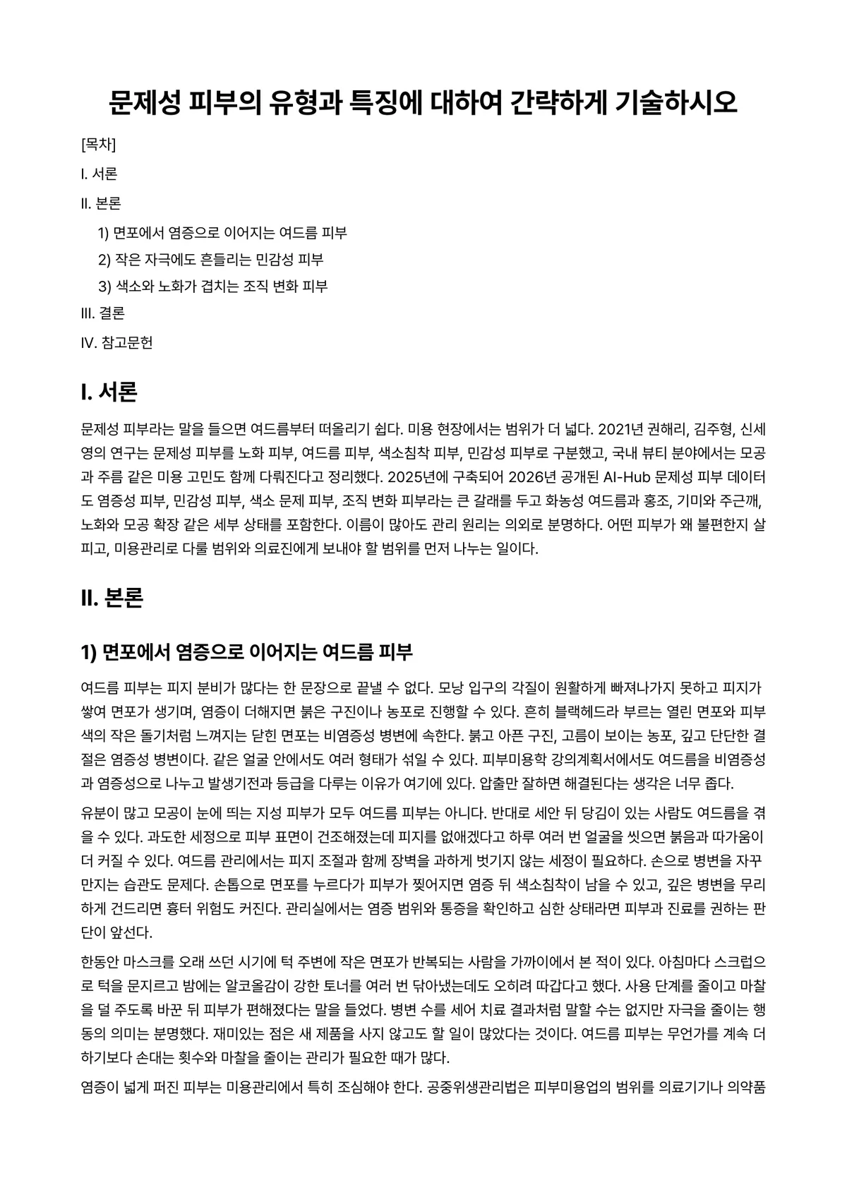 피부미용학 과제 레포트 - 문제성 피부의 유형과 특징에 대하여 간략하게 기술하시오 미리보기 1페이지