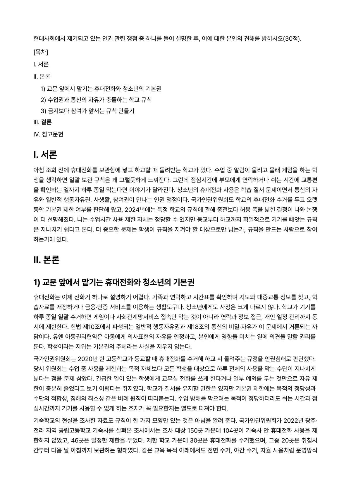 청소년인권과참여 2024년 2학기 중간과제물 - 현대사회에서 제기되고 있는 인권 관련 쟁점 중 하나를 들어 설명한 후, 이에 대한 본인의 견해를… 미리보기 1페이지