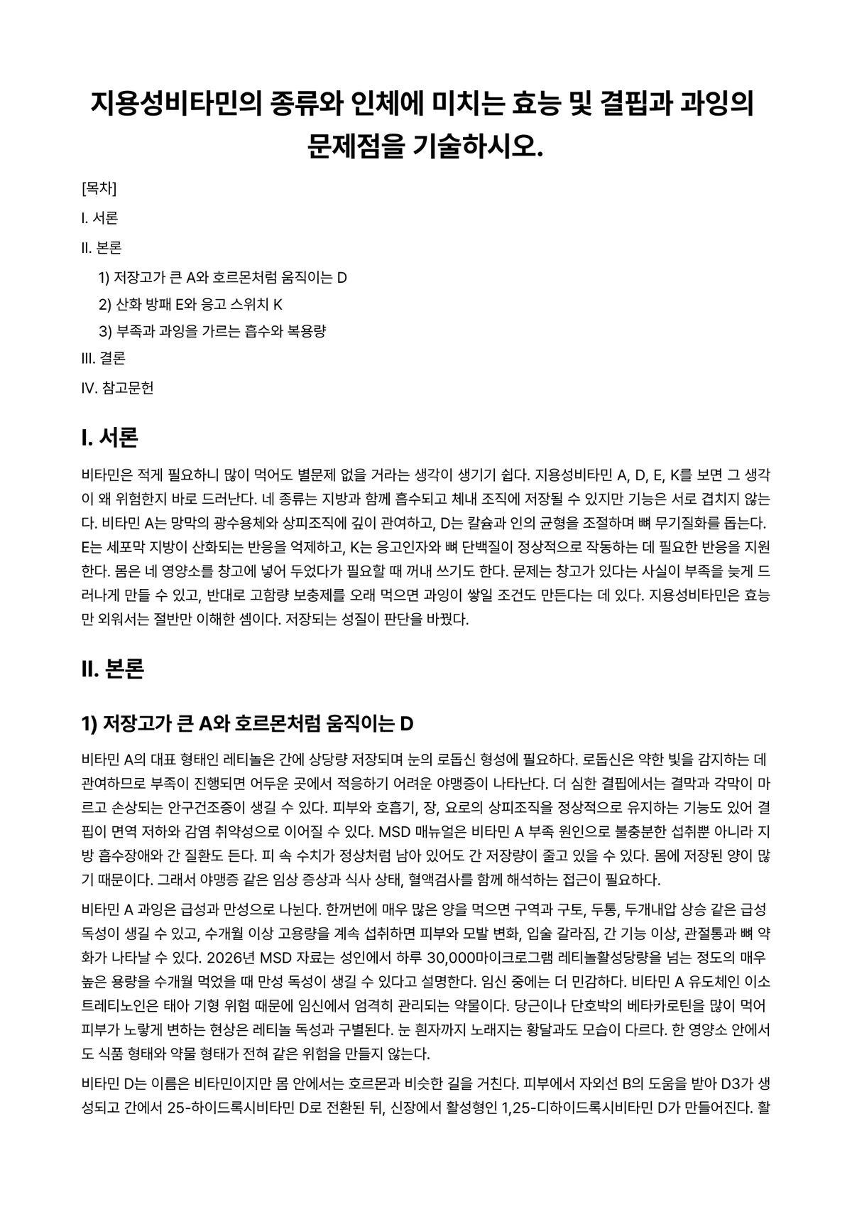 미용과건강 과제 레포트 - 지용성비타민의 종류와 인체에 미치는 효능 및 결핍과 과잉의 문제점을 기술하시오. 미리보기 1페이지