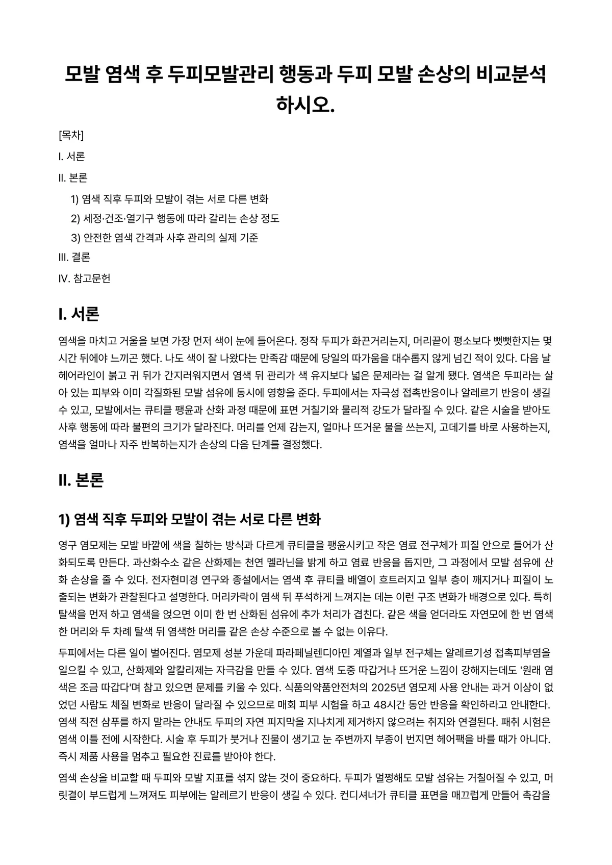 모발및두피관리 과제 레포트 - 모발 염색 후 두피모발관리 행동과 두피 모발 손상의 비교분석하시오. 미리보기 1페이지