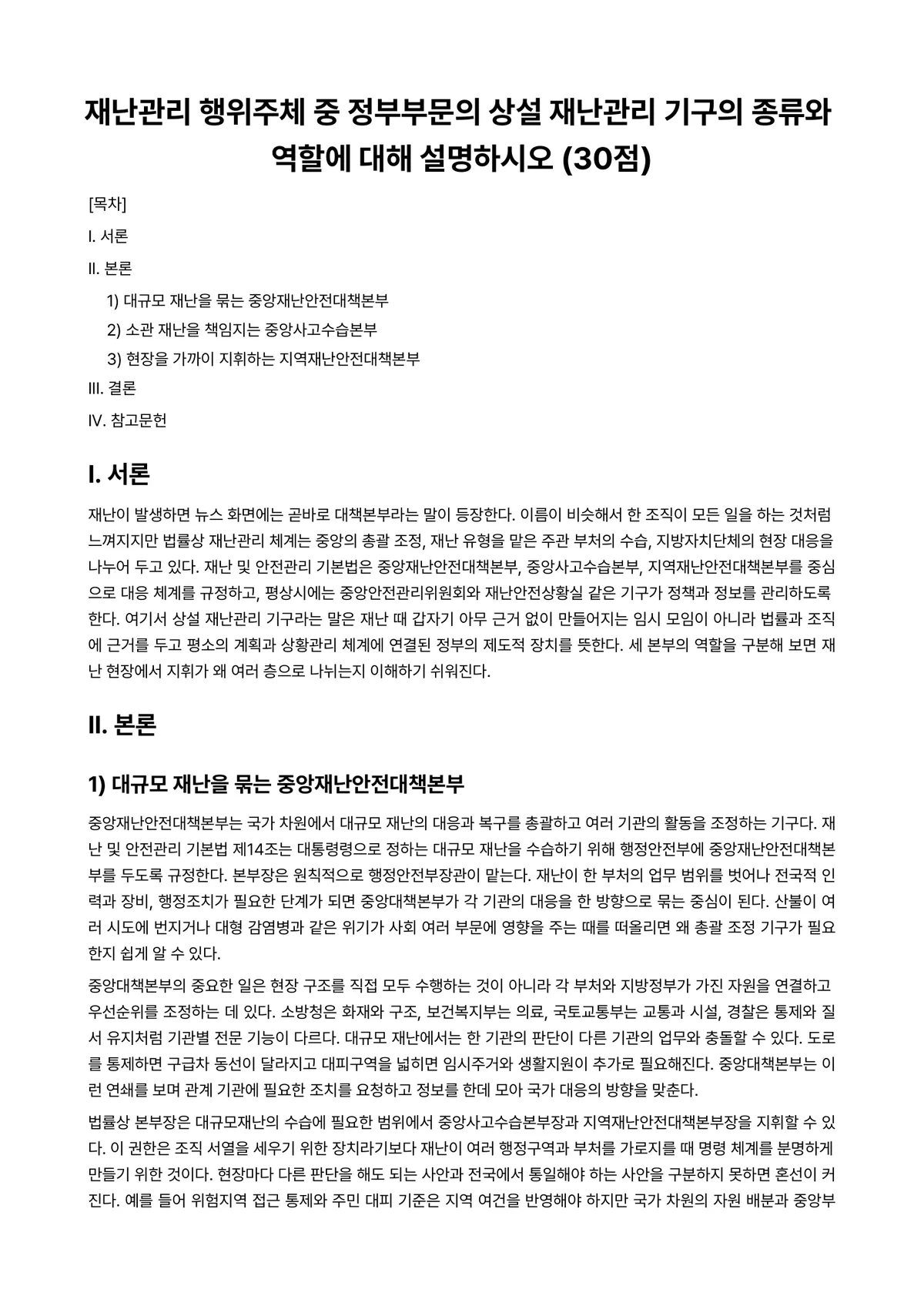 재난관리론 2024년 1학기 중간과제물 - 재난관리 행위주체 중 정부부문의 상설 재난관리 기구의 종류와 역할에 대해 설명하시오 (30점) 미리보기 1페이지