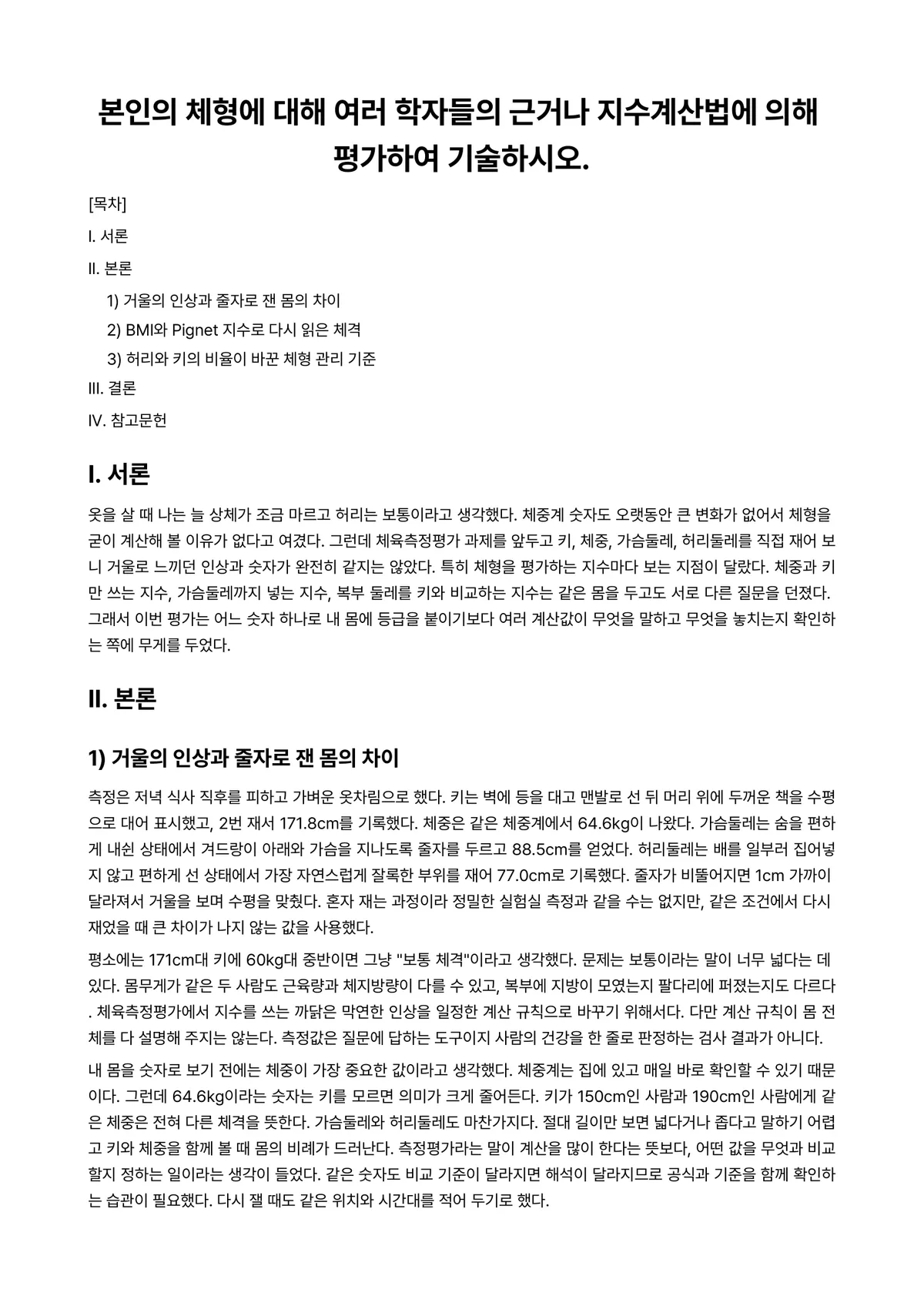 체육측정평가 과제 레포트 - 본인의 체형에 대해 여러 학자들의 근거나 지수계산법에 의해 평가하여 기술하시오. 미리보기 1페이지