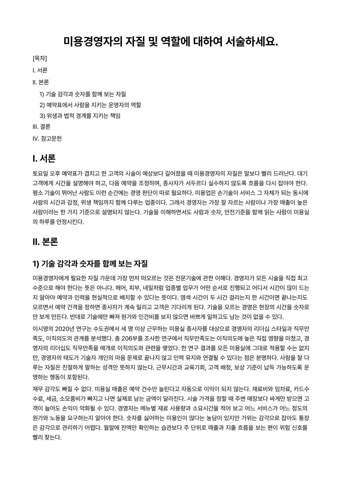 미용경영학 과제 레포트 - 미용경영자의 자질 및 역할에 대하여 서술하세요. 미리보기 1페이지