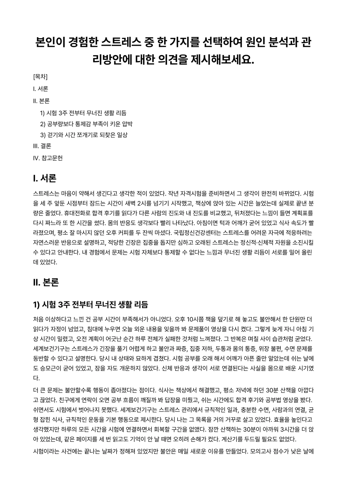 미용과건강 과제 레포트 - 본인이 경험한 스트레스 중 한 가지를 선택하여 원인 분석과 관리방안에 대한 의견을 제시해보세요. 미리보기 1페이지