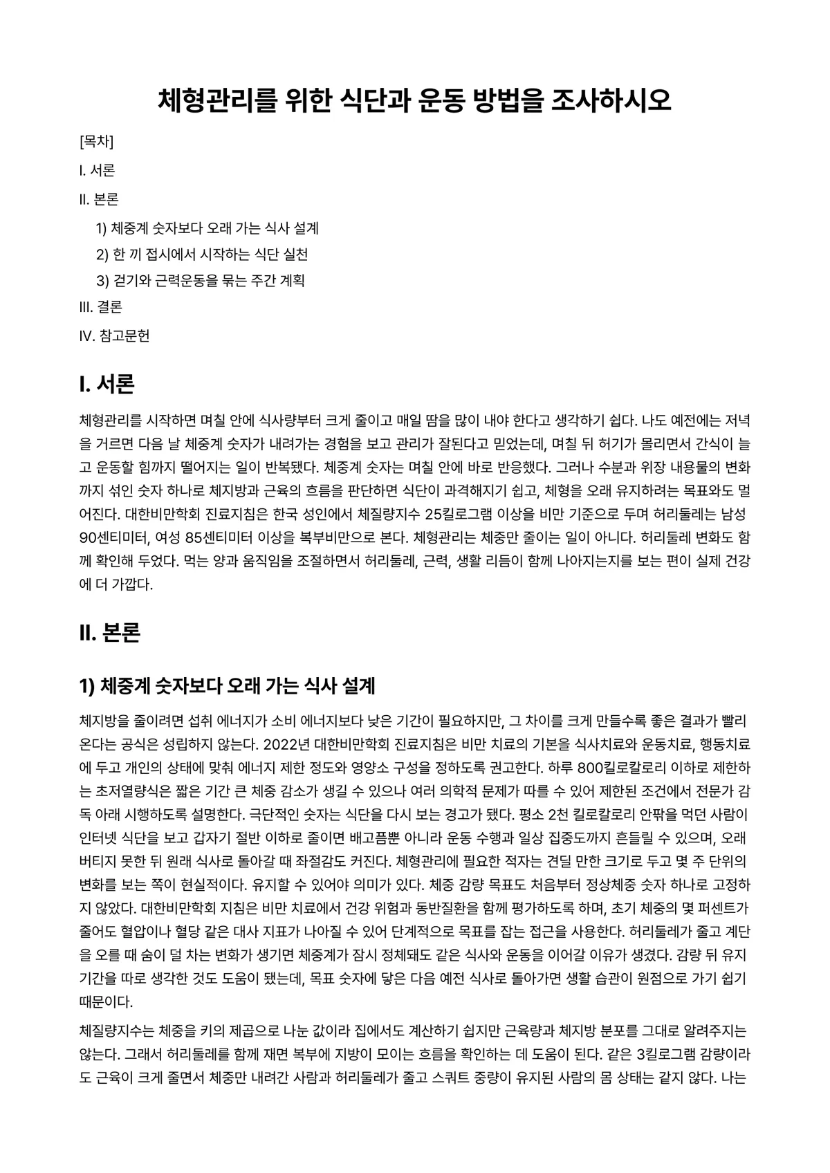 체형관리 과제 레포트 - 체형관리를 위한 식단과 운동 방법을 조사하시오 미리보기 1페이지