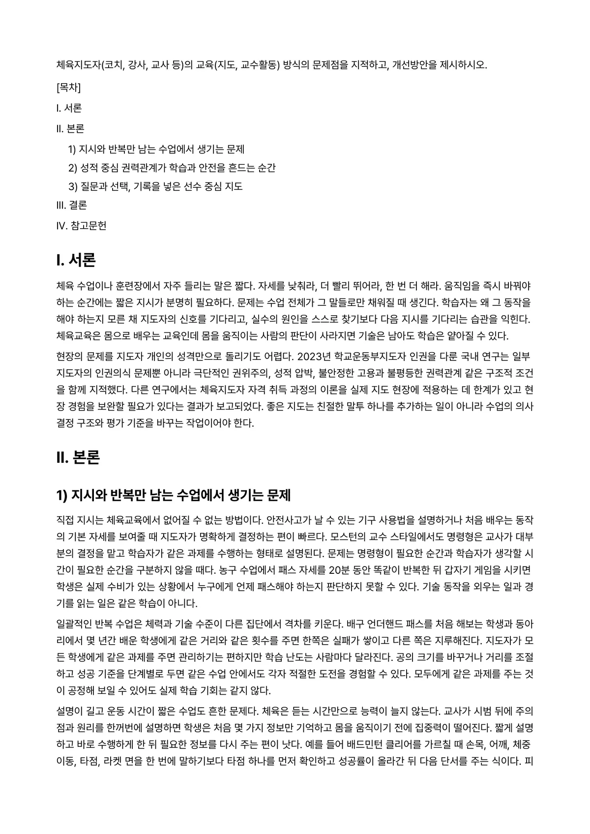 스포츠교육학 과제 레포트 - 체육지도자(코치, 강사, 교사 등)의 교육(지도, 교수활동) 방식의 문제점을 지적하고, 개선방안을… 미리보기 1페이지