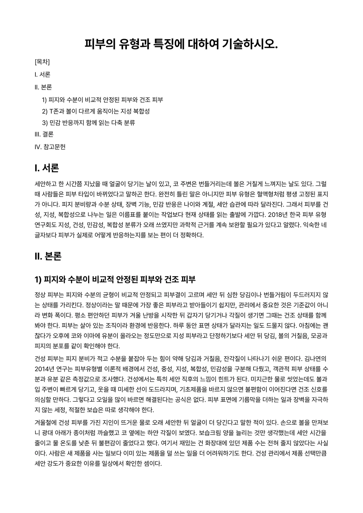 피부미용학 과제 레포트 - 피부의 유형과 특징에 대하여 기술하시오. 미리보기 1페이지
