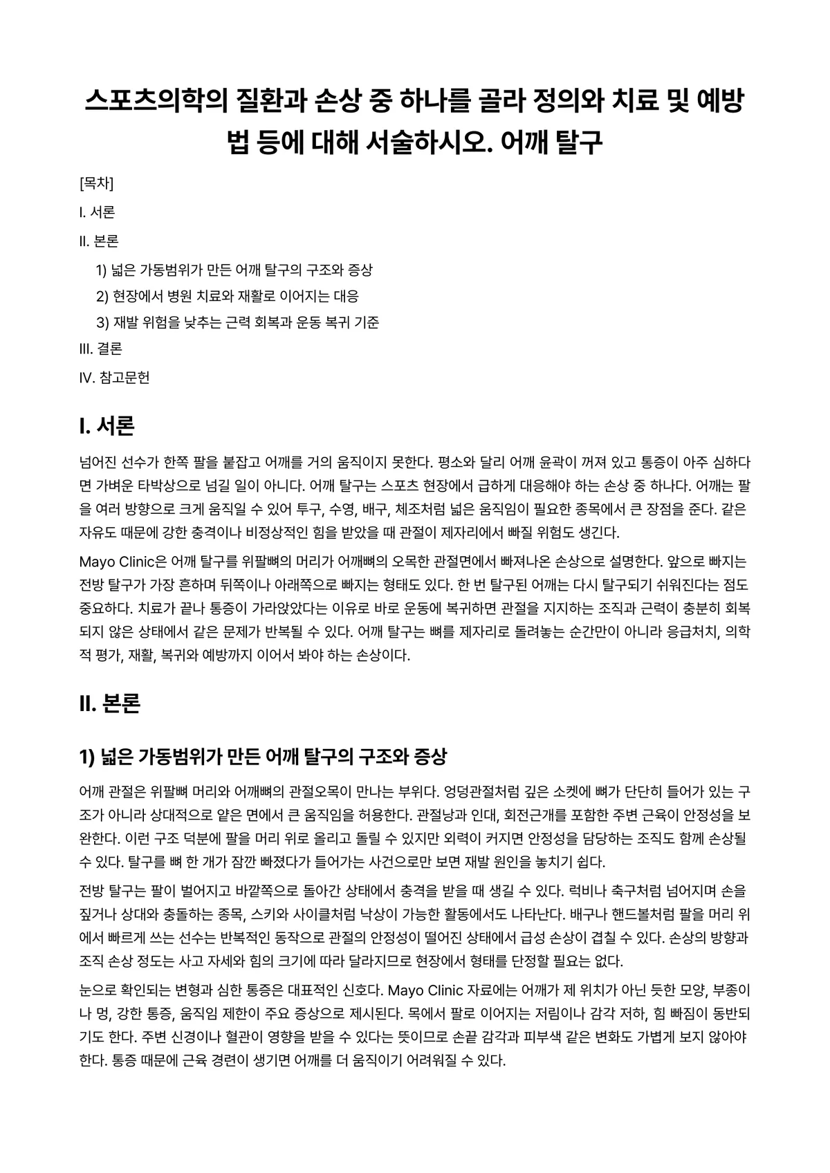 스포츠의학 과제 레포트 - 스포츠의학의 질환과 손상 중 하나를 골라 정의와 치료 및 예방법 등에 대해 서술하시오. 어깨 탈구 미리보기 1페이지
