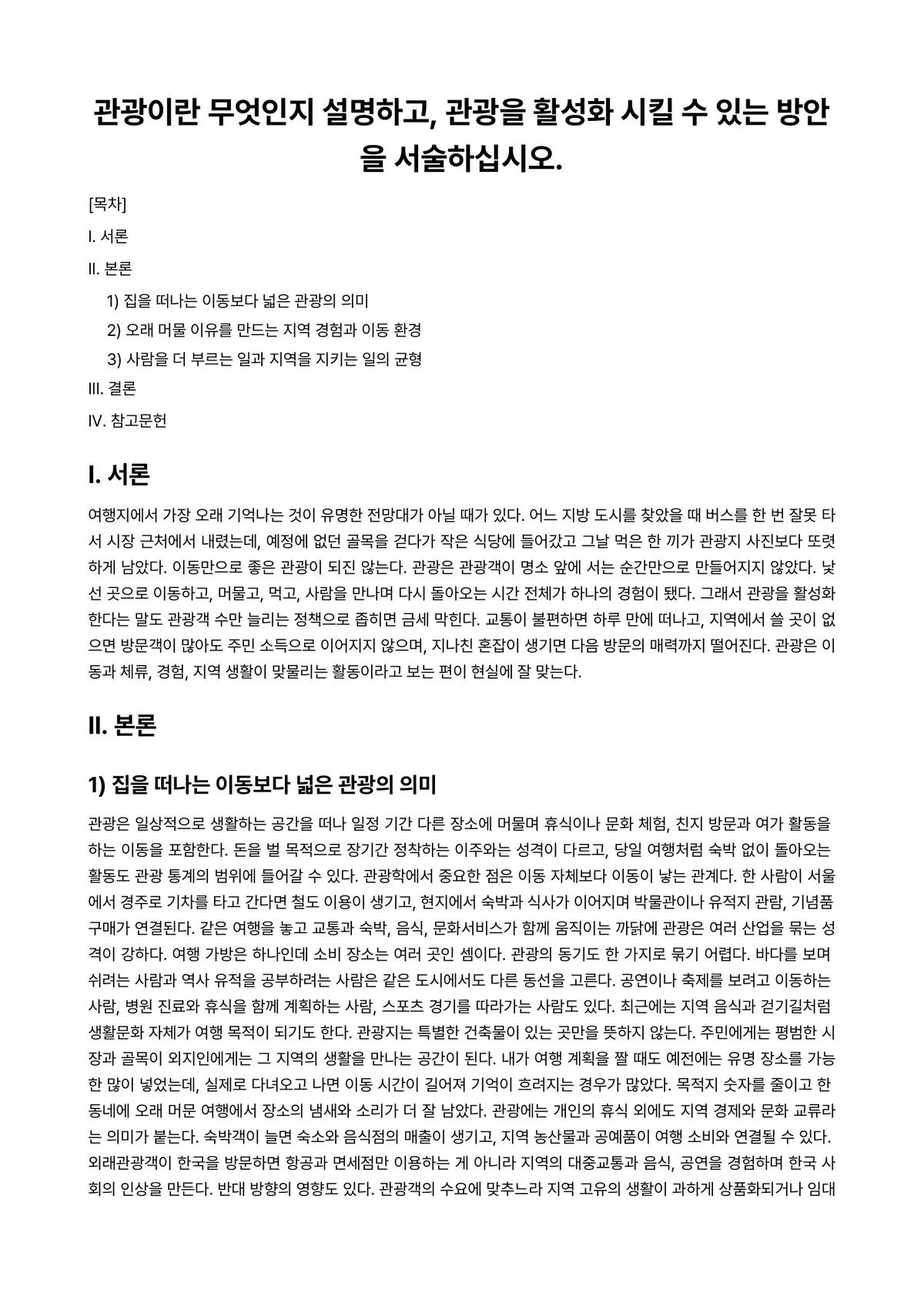 관광학개론 과제 레포트 - 관광이란 무엇인지 설명하고, 관광을 활성화 시킬 수 있는 방안을 서술하십시오. 미리보기 1페이지