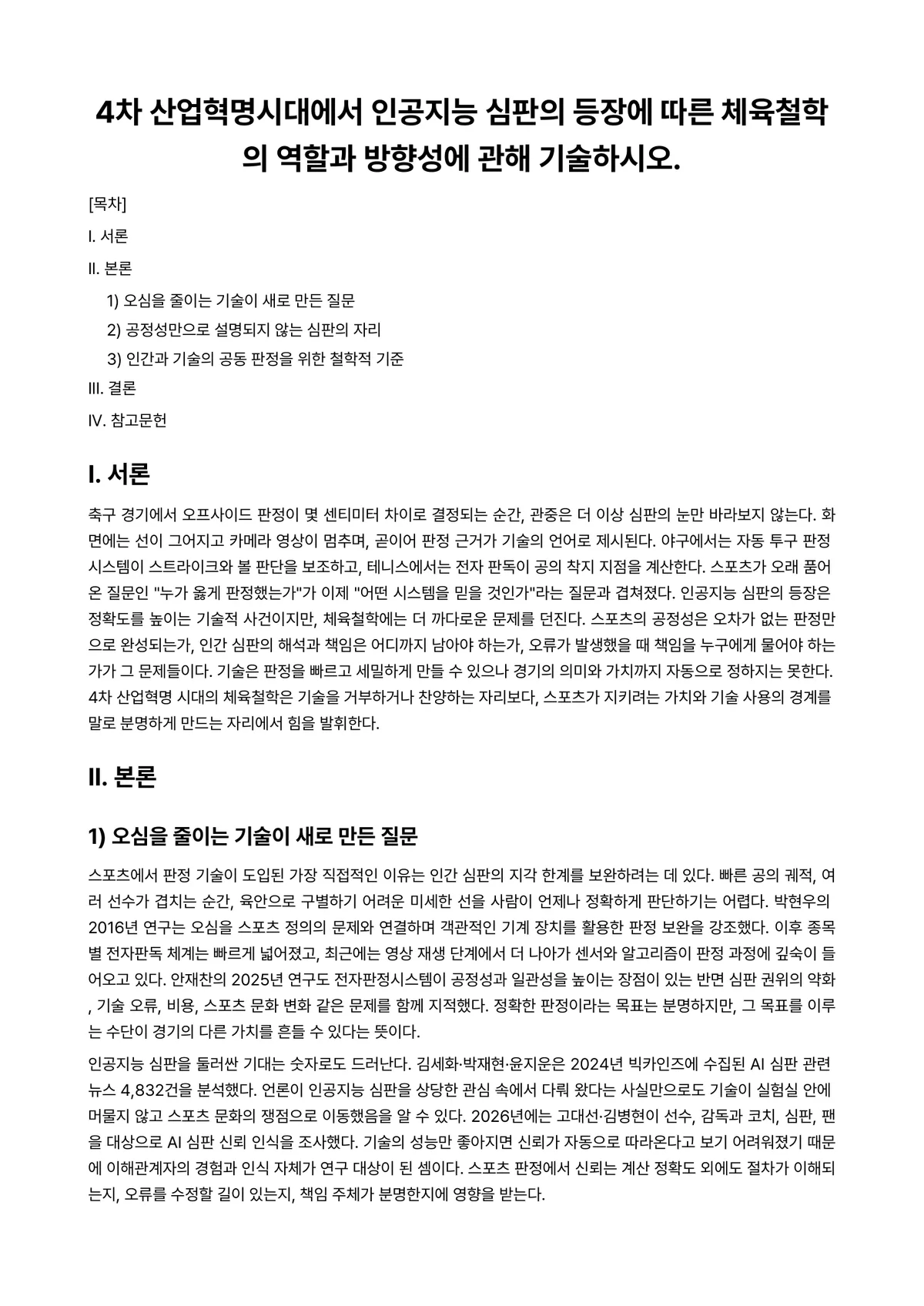 체육철학 과제 레포트 - 4차 산업혁명시대에서 인공지능 심판의 등장에 따른 체육철학의 역할과 방향성에 관해 기술하시오. 미리보기 1페이지