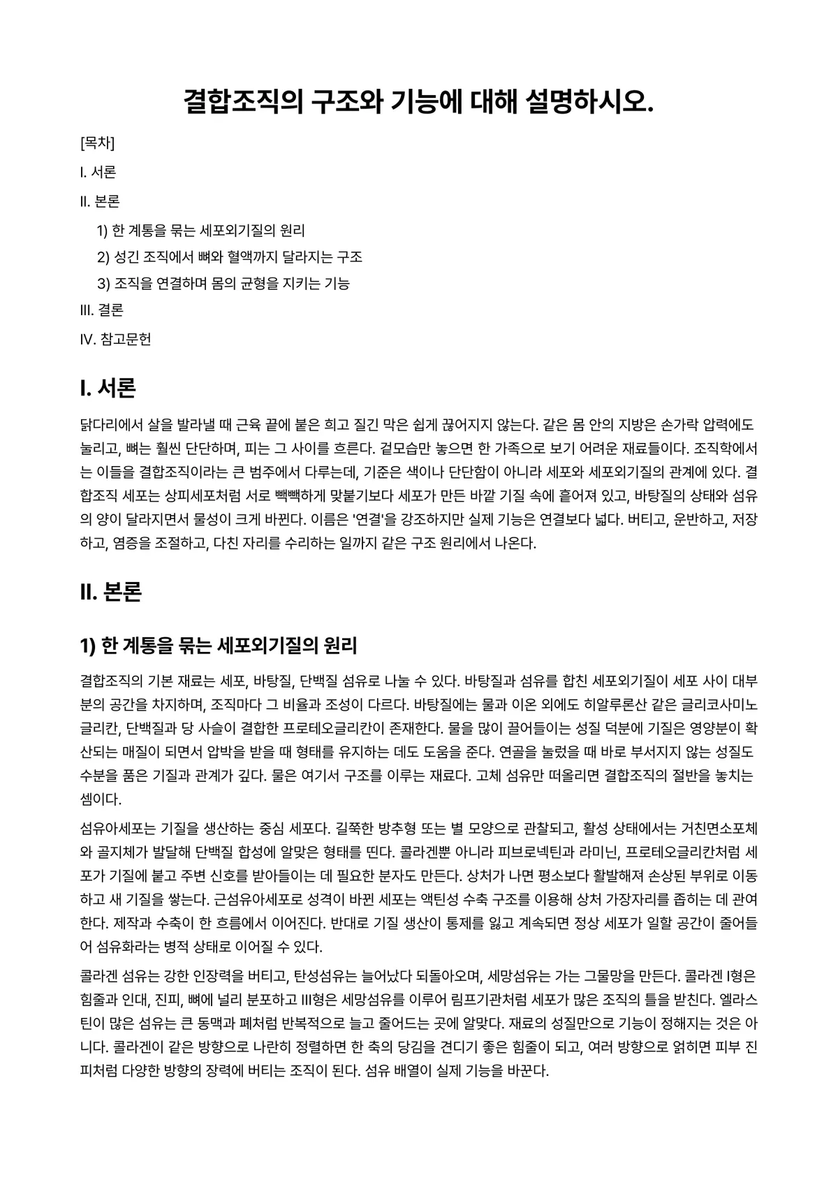 인체생리학 과제 레포트 - 결합조직의 구조와 기능에 대해 설명하시오. 미리보기 1페이지