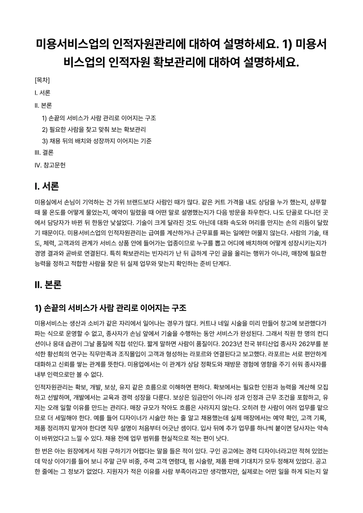 미용경영학 과제 레포트 - 미용서비스업의 인적자원관리에 대하여 설명하세요. 1) 미용서비스업의 인적자원 확보관리에 대하여… 미리보기 1페이지