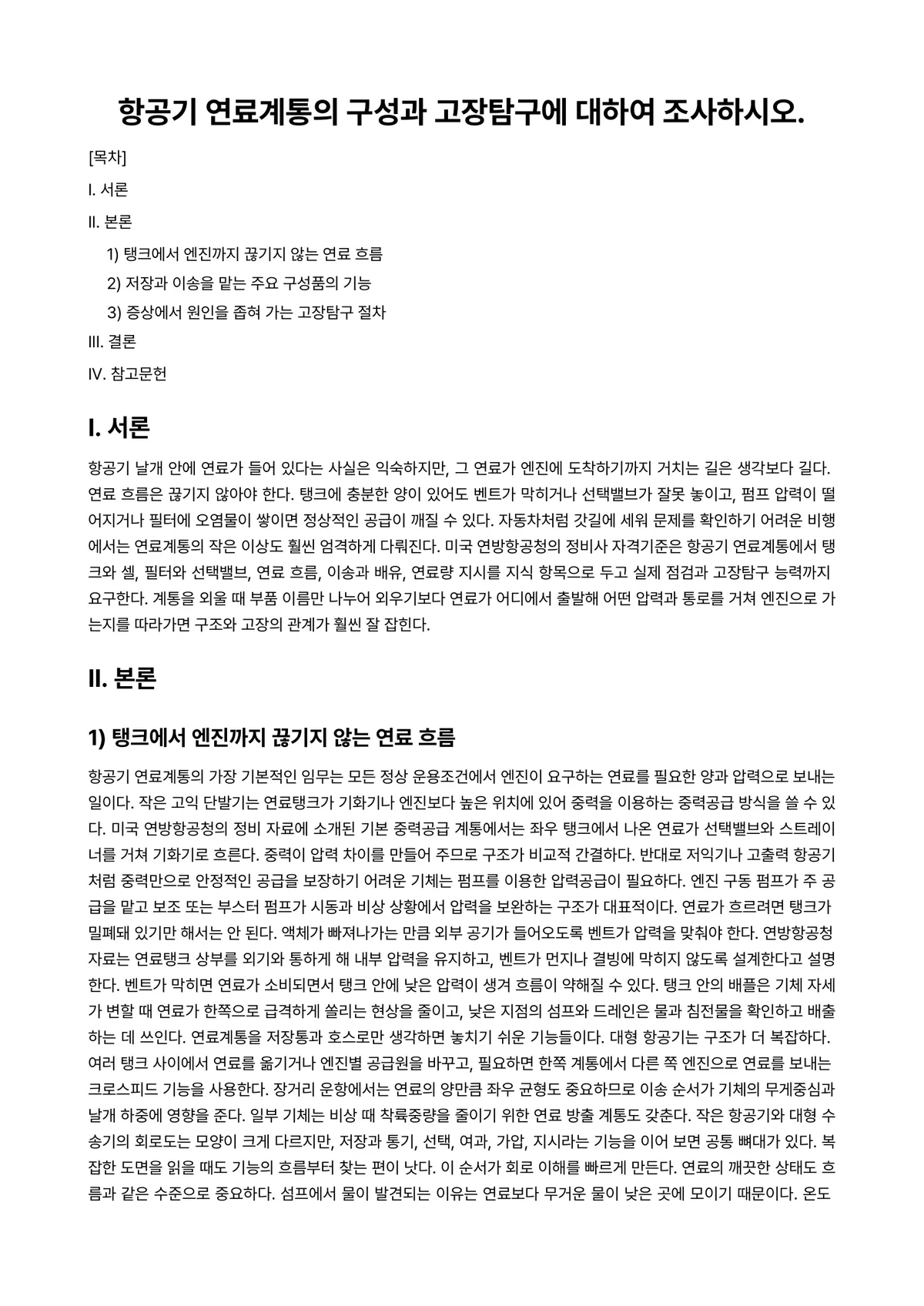 항공실무론 과제 레포트 - 항공기 연료계통의 구성과 고장탐구에 대하여 조사하시오. 미리보기 1페이지