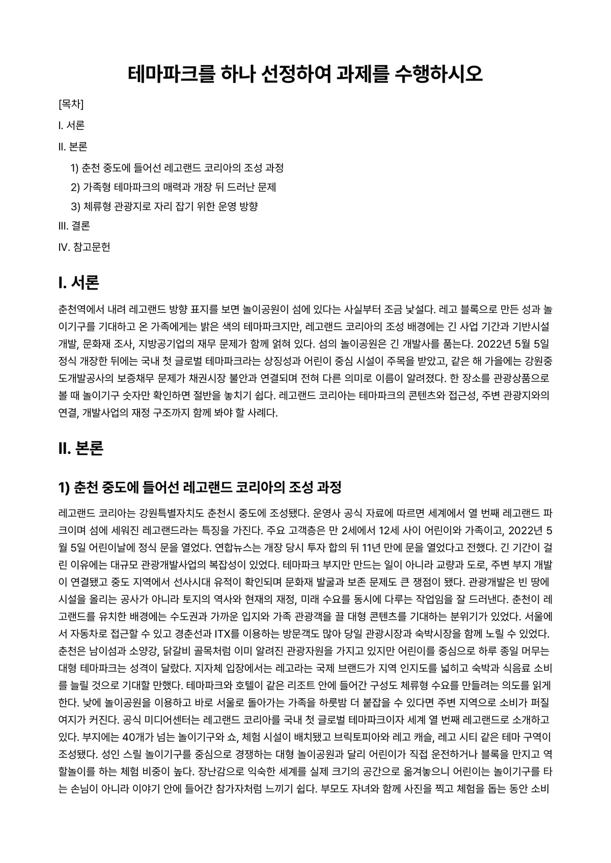 관광학개론 과제 레포트 - 테마파크를 하나 선정하여 과제를 수행하시오 미리보기 1페이지