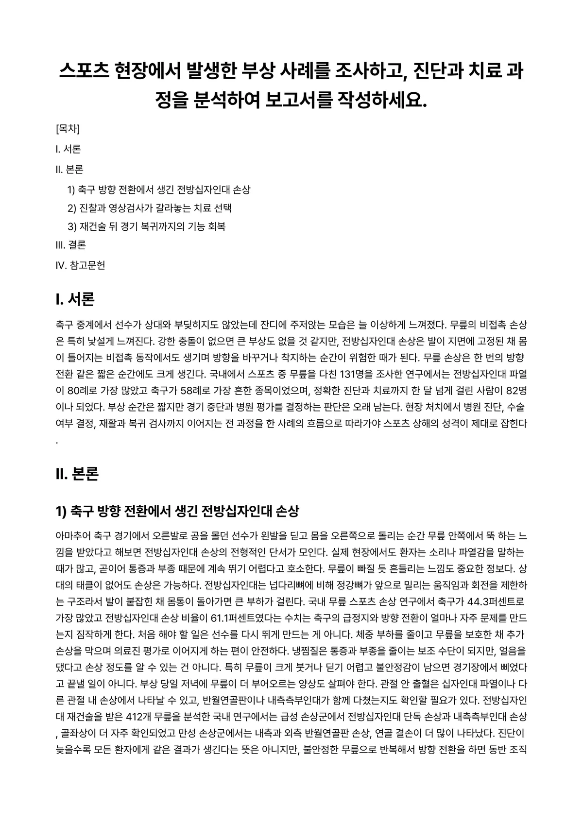 스포츠상해예방및처치 과제 레포트 - 스포츠 현장에서 발생한 부상 사례를 조사하고, 진단과 치료 과정을 분석하여 보고서를 작성하세요. 미리보기 1페이지
