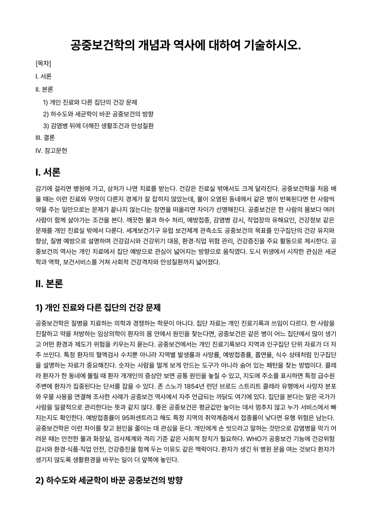 공중보건학 과제 레포트 - 공중보건학의 개념과 역사에 대하여 기술하시오. 미리보기 1페이지