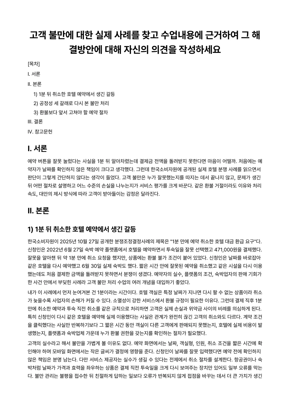 고객수배론 과제 레포트 - 고객 불만에 대한 실제 사례를 찾고 수업내용에 근거하여 그 해결방안에 대해 자신의 의견을 작성하세요 미리보기 1페이지