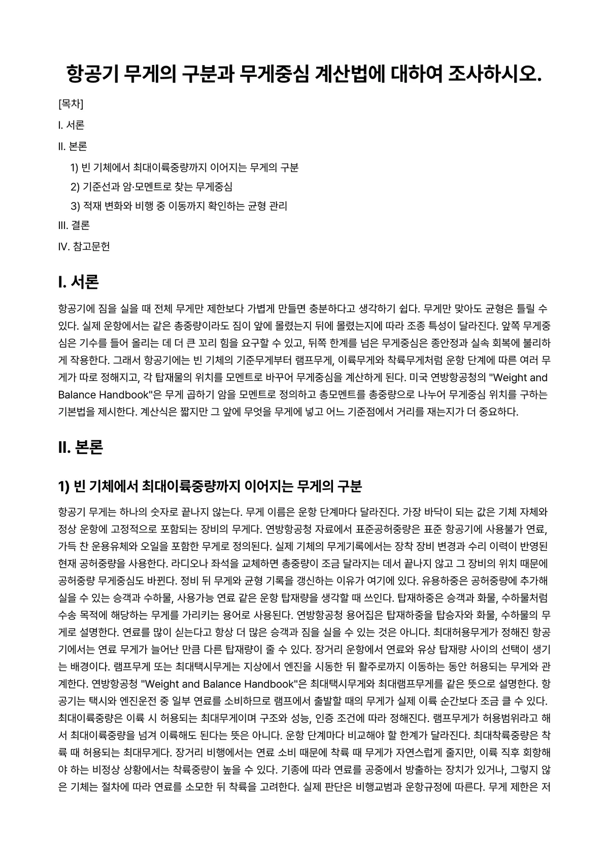 항공실무론 과제 레포트 - 항공기 무게의 구분과 무게중심 계산법에 대하여 조사하시오. 미리보기 1페이지