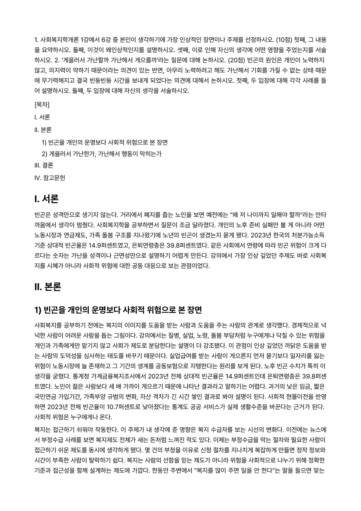 사회복지학개론 2025년 1학기 중간과제물 - 1. 사회복지학개론 1강에서 6강 중 본인이 생각하기에 가장 인상적인 장면이나 주제를 선정하시오.… 미리보기 1페이지