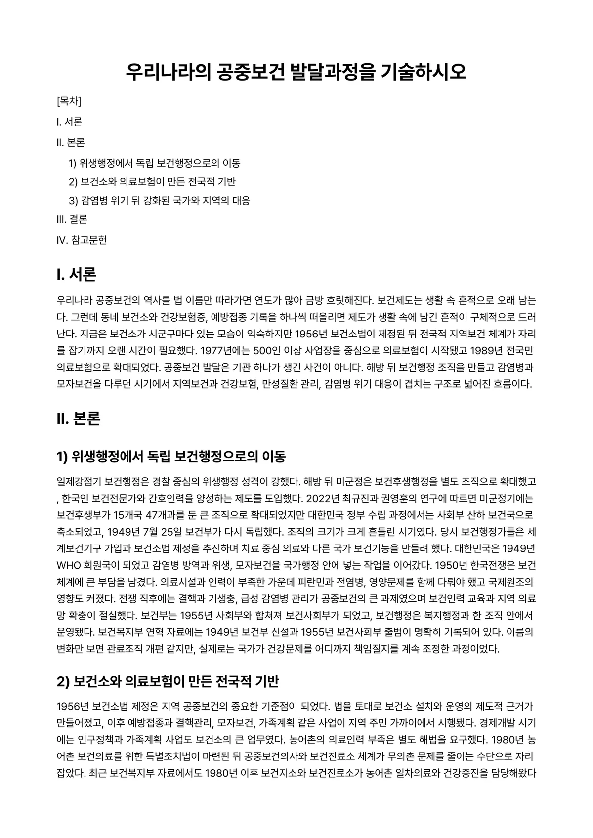 공중보건학 과제 레포트 - 우리나라의 공중보건 발달과정을 기술하시오 미리보기 1페이지