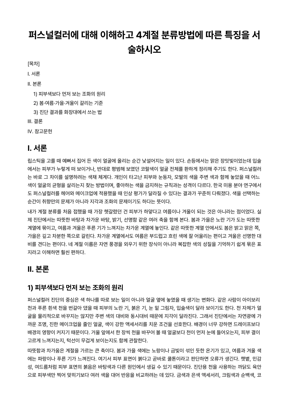 미용색채학 과제 레포트 - 퍼스널컬러에 대해 이해하고 4계절 분류방법에 따른 특징을 서술하시오 미리보기 1페이지