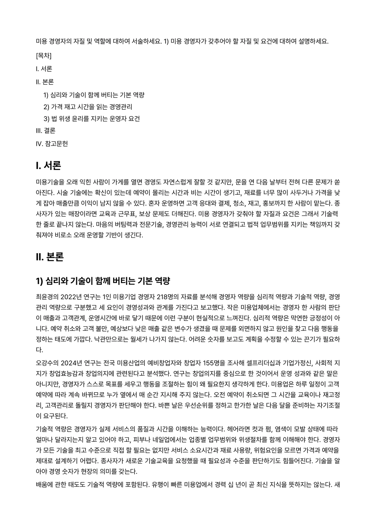 미용경영학 과제 레포트 - 미용 경영자의 자질 및 역할에 대하여 서술하세요. 1) 미용 경영자가 갖추어야 할 자질 및 요건에… 미리보기 1페이지