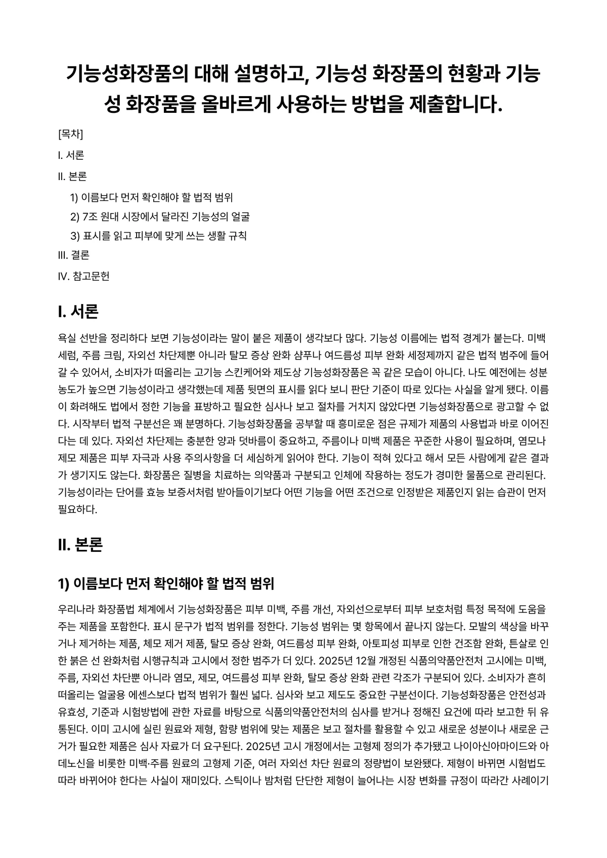 화장품학 과제 레포트 - 기능성화장품의 대해 설명하고, 기능성 화장품의 현황과 기능성 화장품을 올바르게 사용하는 방법을… 미리보기 1페이지
