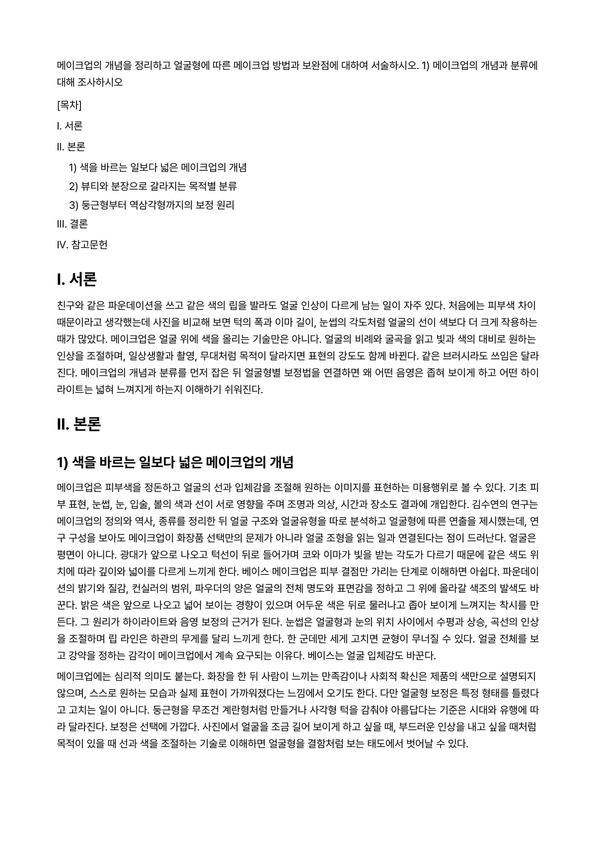 미용학개론 과제 레포트 - 메이크업의 개념을 정리하고 얼굴형에 따른 메이크업 방법과 보완점에 대하여 서술하시오. 1)… 미리보기 1페이지