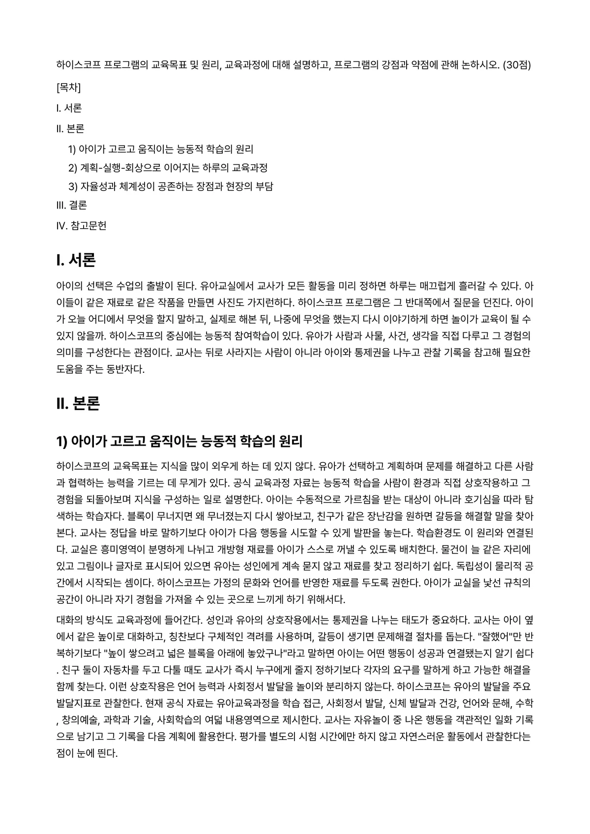 영유아프로그램개발과평가 2025년 2학기 중간과제물 - 하이스코프 프로그램의 교육목표 및 원리, 교육과정에 대해 설명하고, 프로그램의 강점과 약점에 관해… 미리보기 1페이지